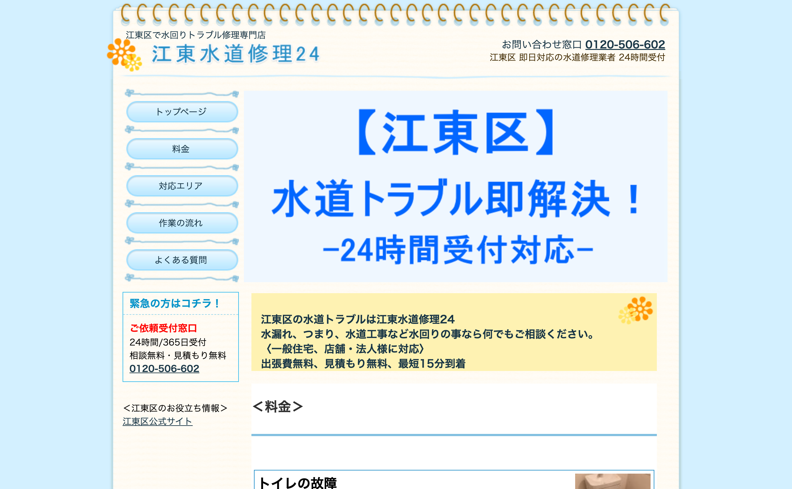 江東水道修理24