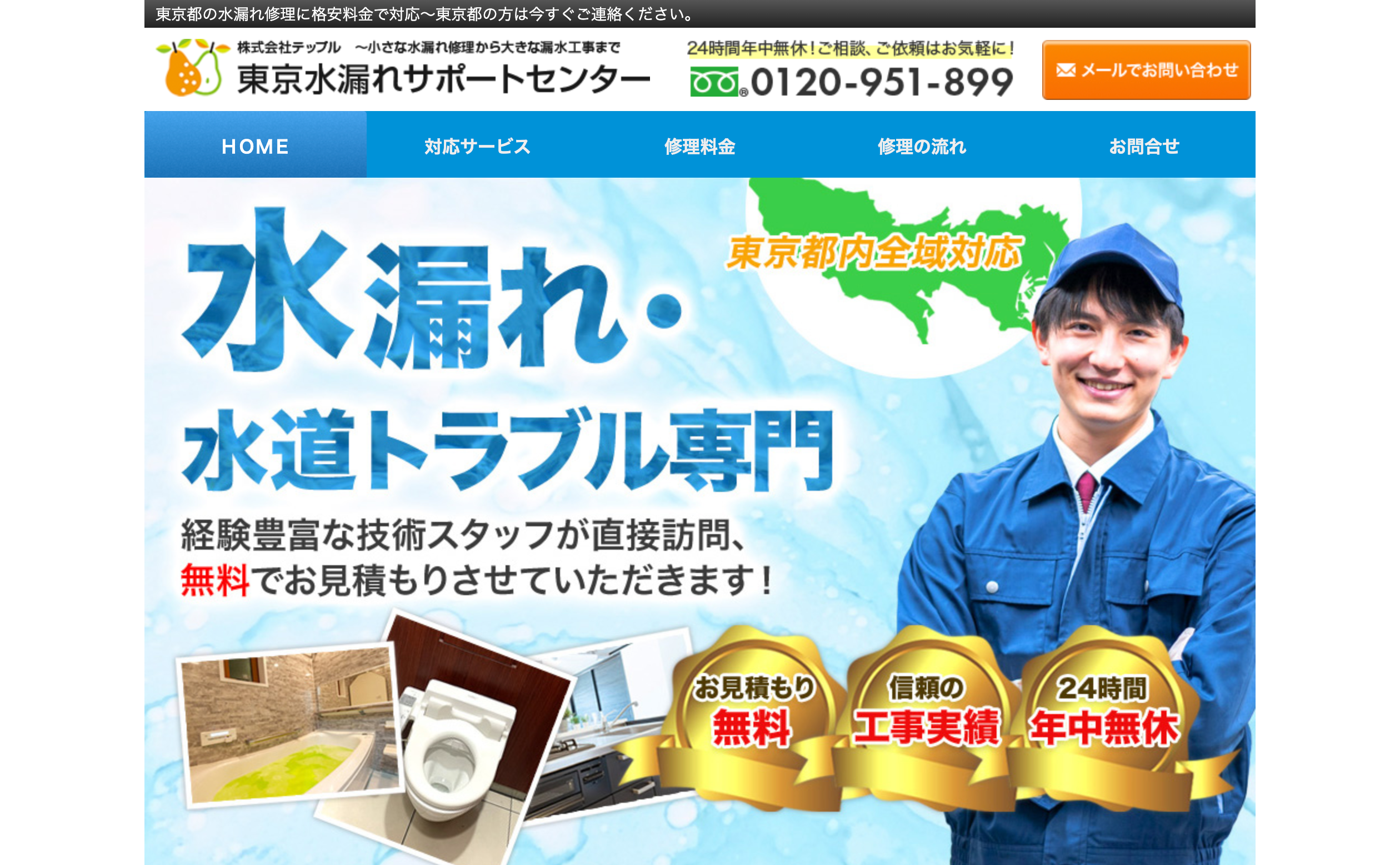 東京水漏れサポートセンター