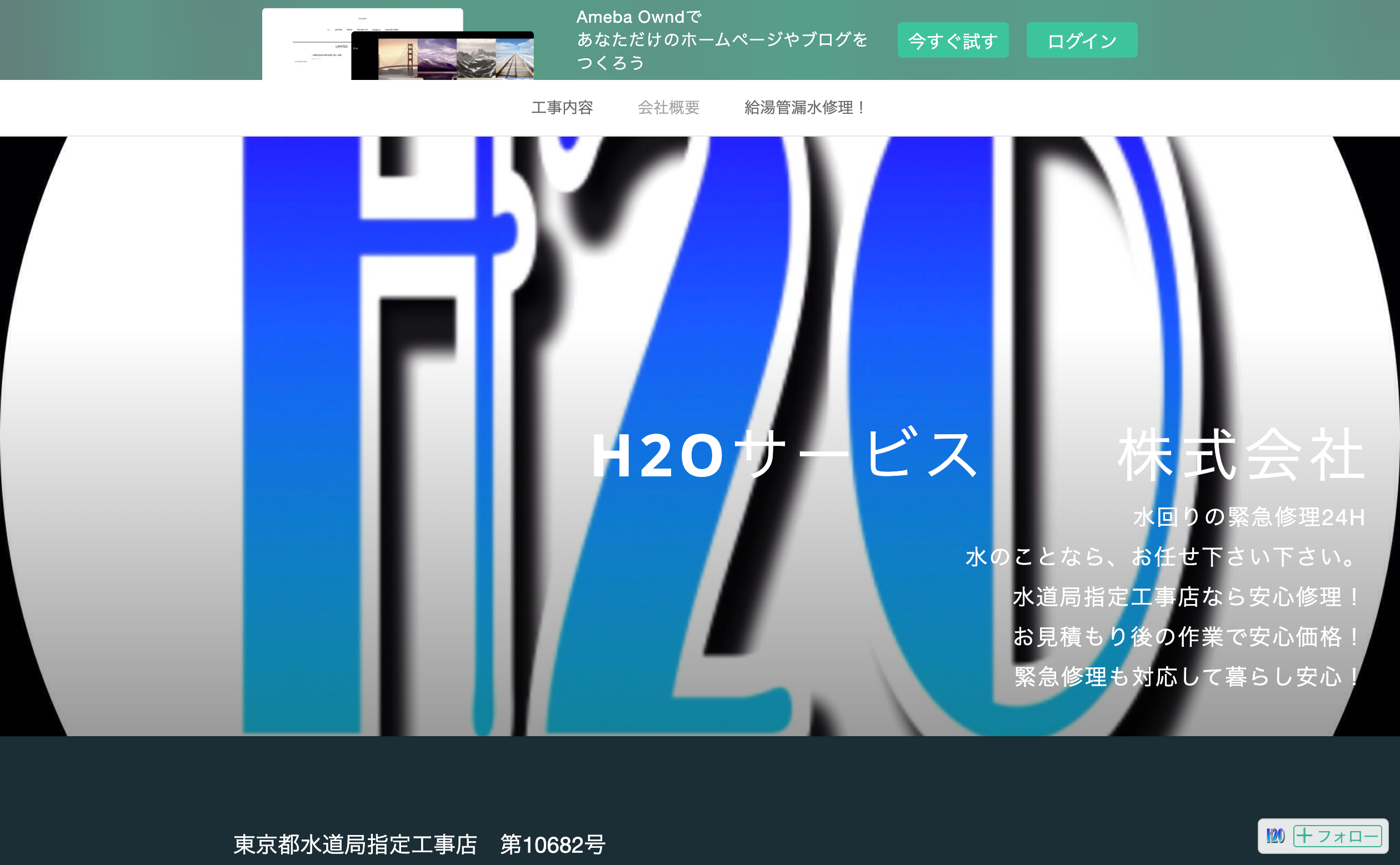 H2Oサービス株式会社