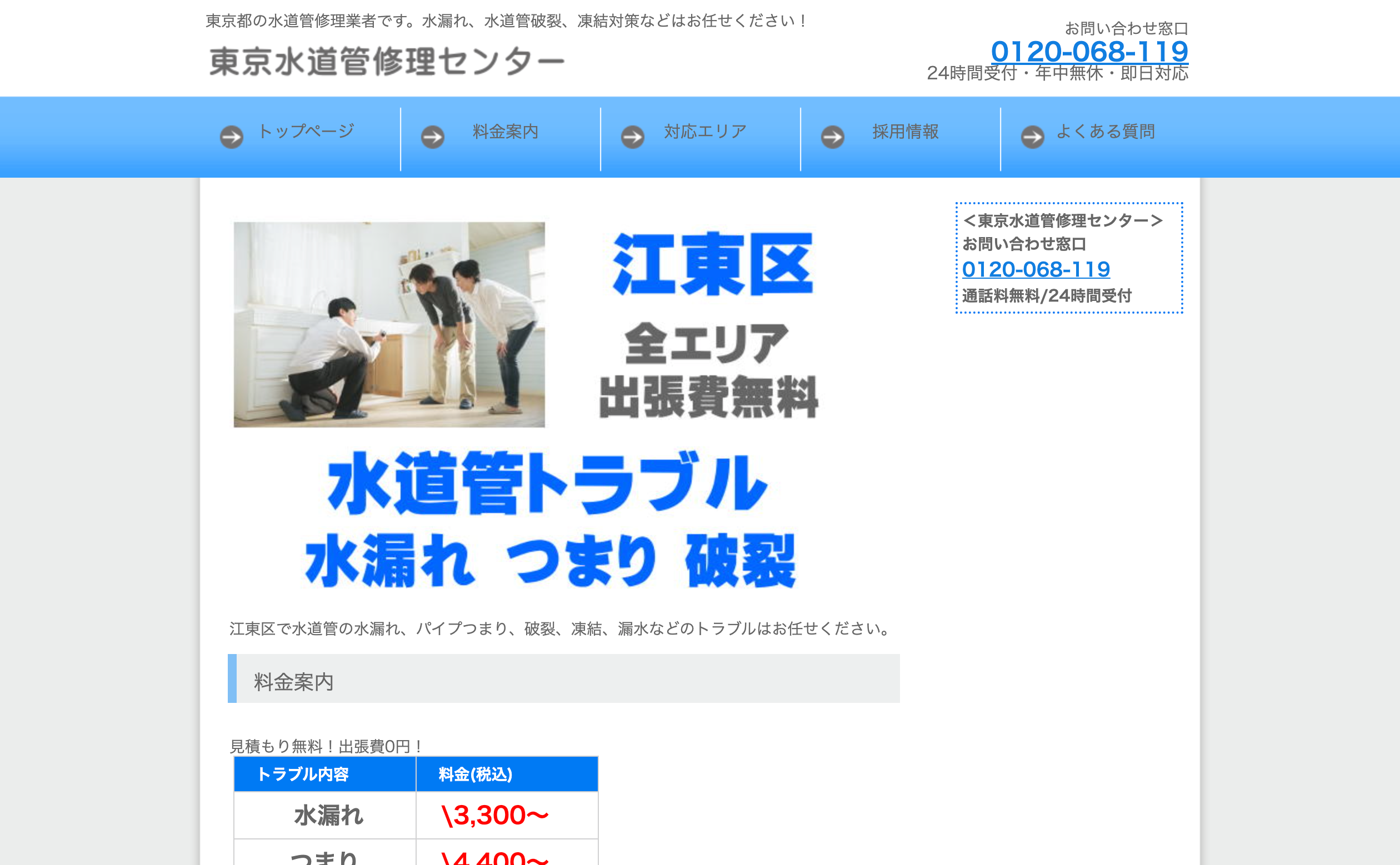 東京水道管修理センター