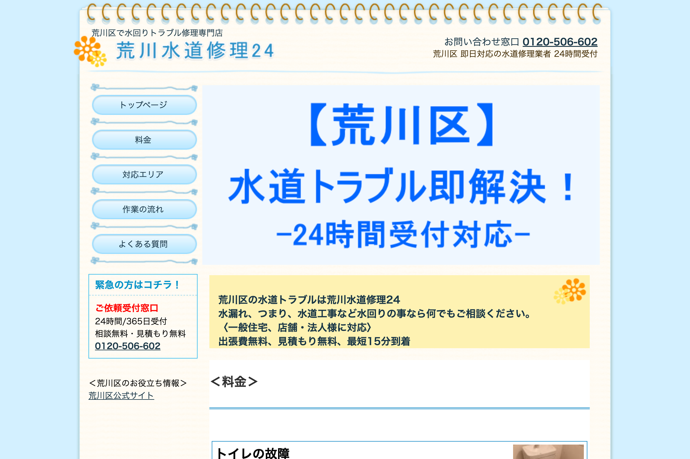 荒川水道修理24