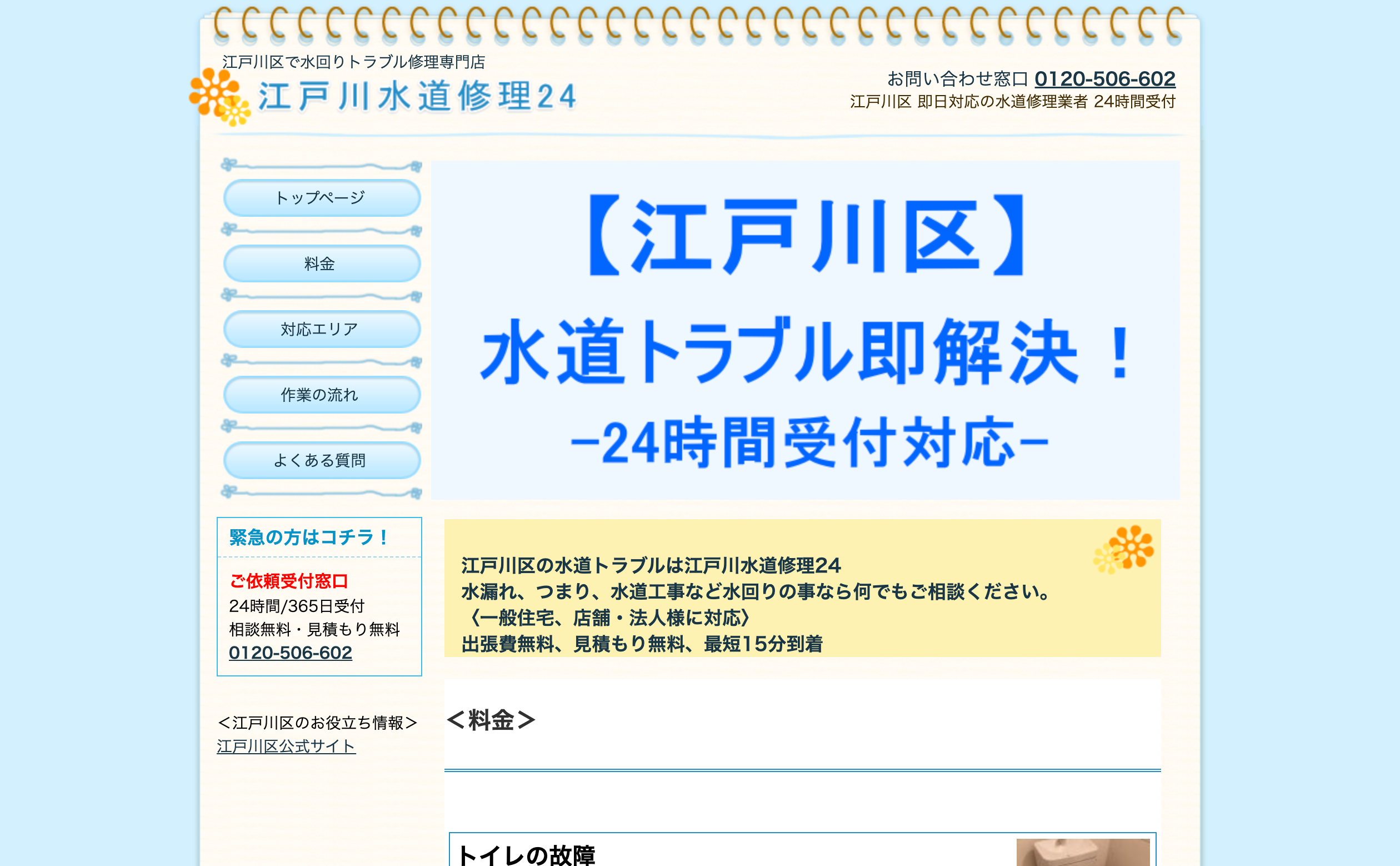 江戸川水道修理24