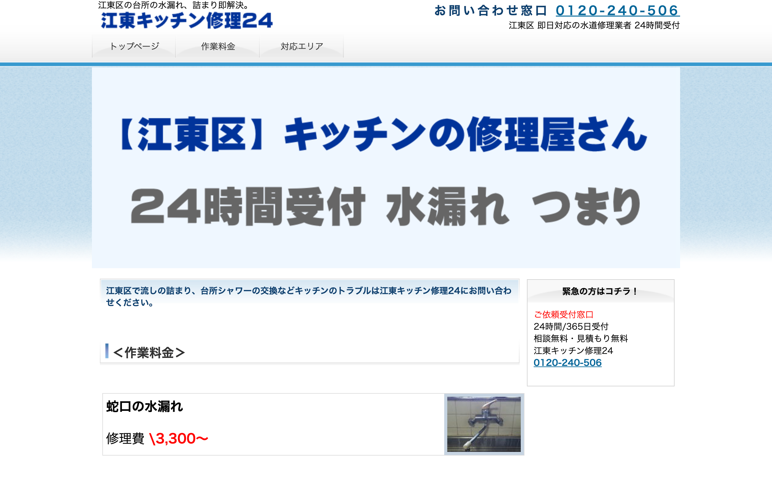 江東キッチン修理24