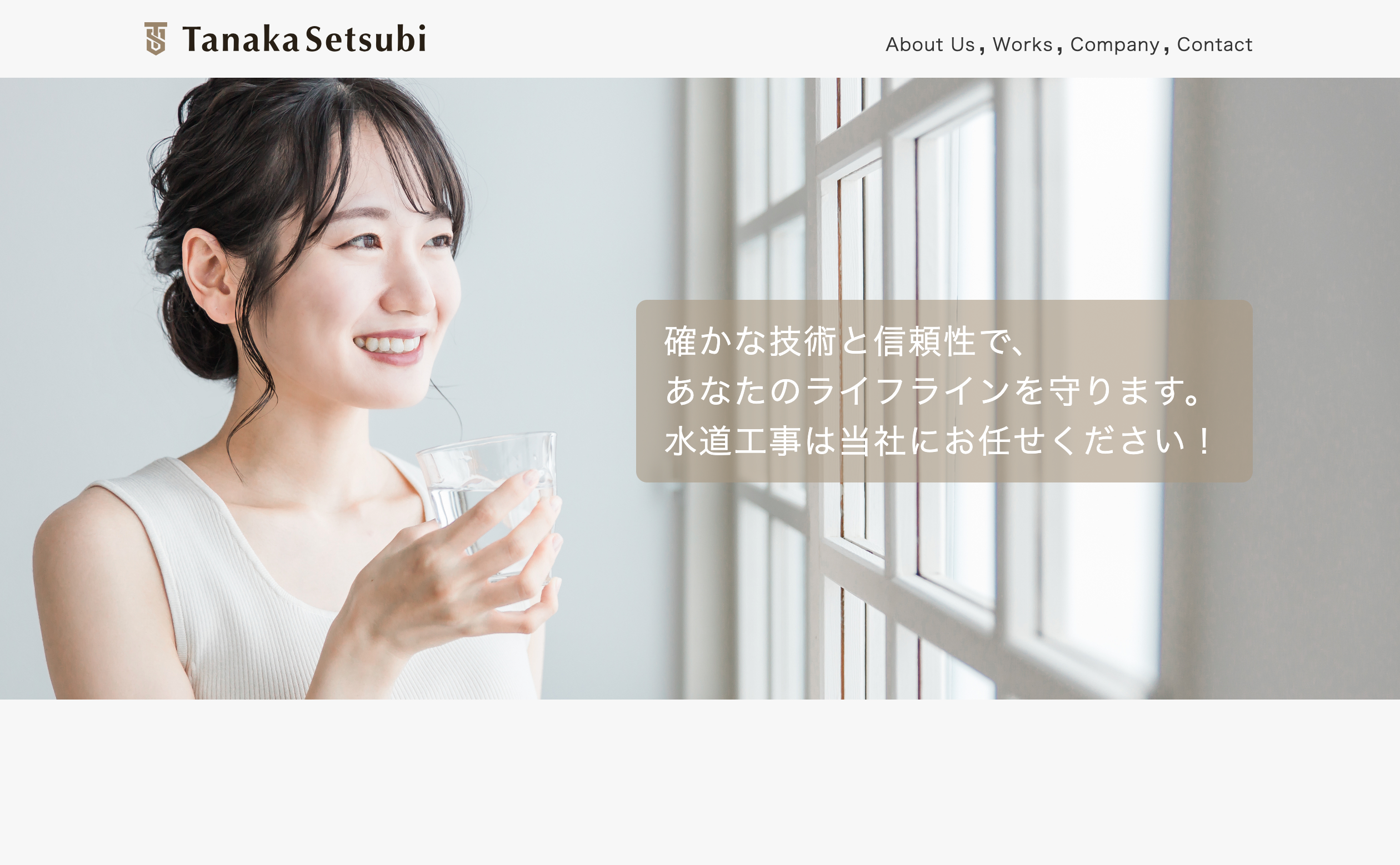 株式会社田中設備