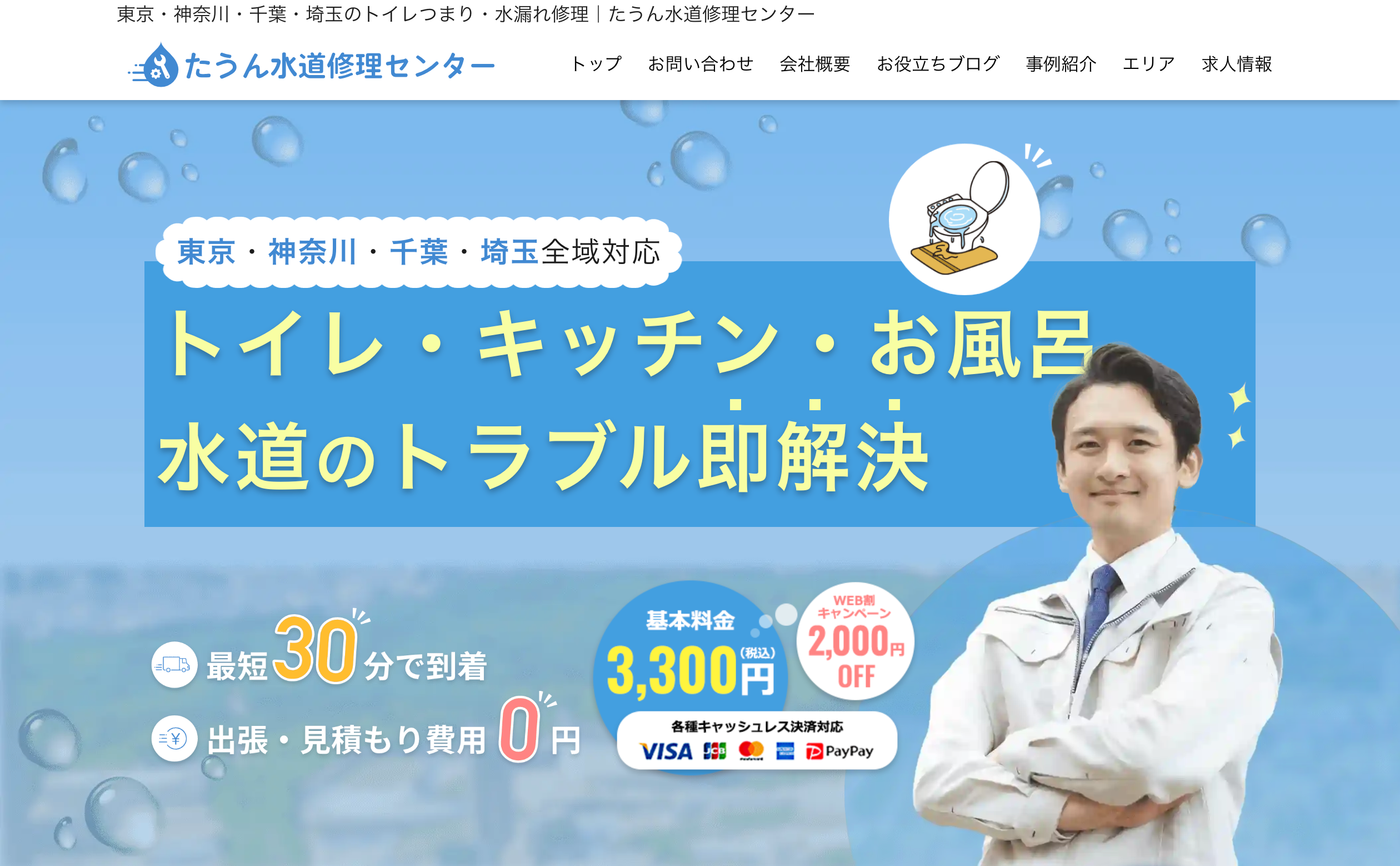 たうん水道修理センター