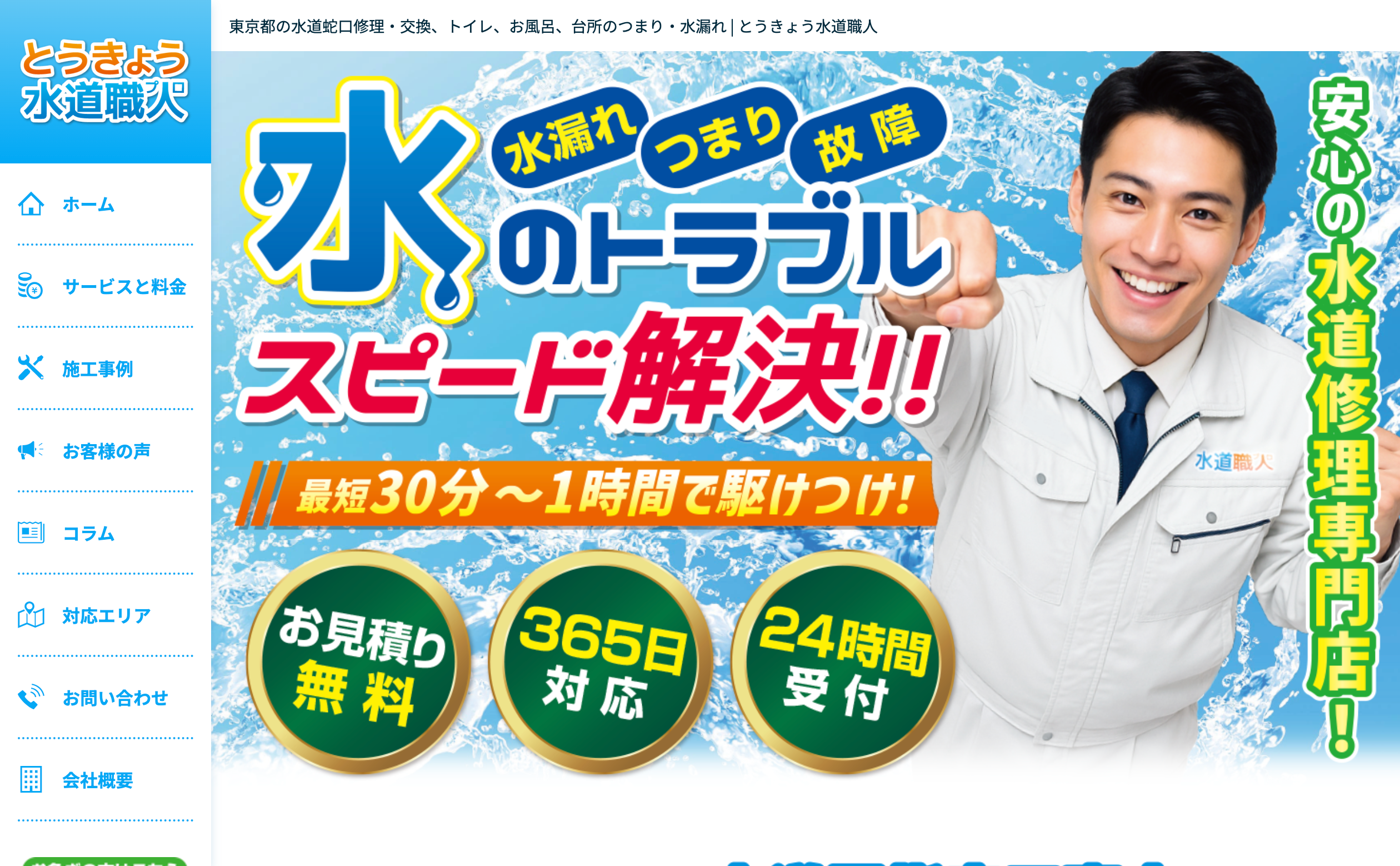 とうきょう水道職人