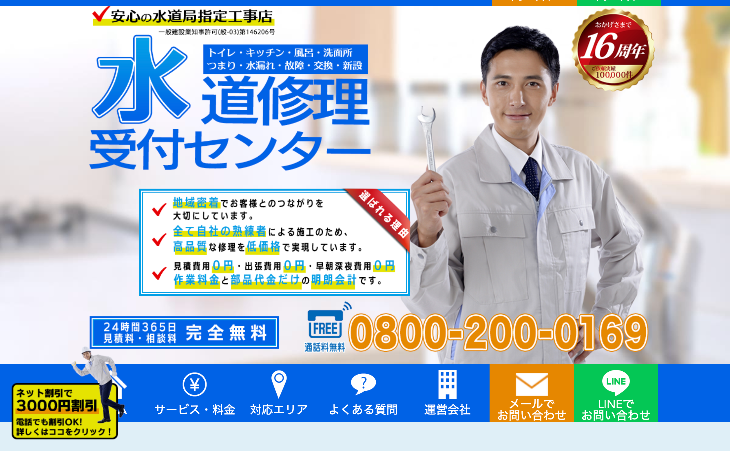 水道修理受付センター