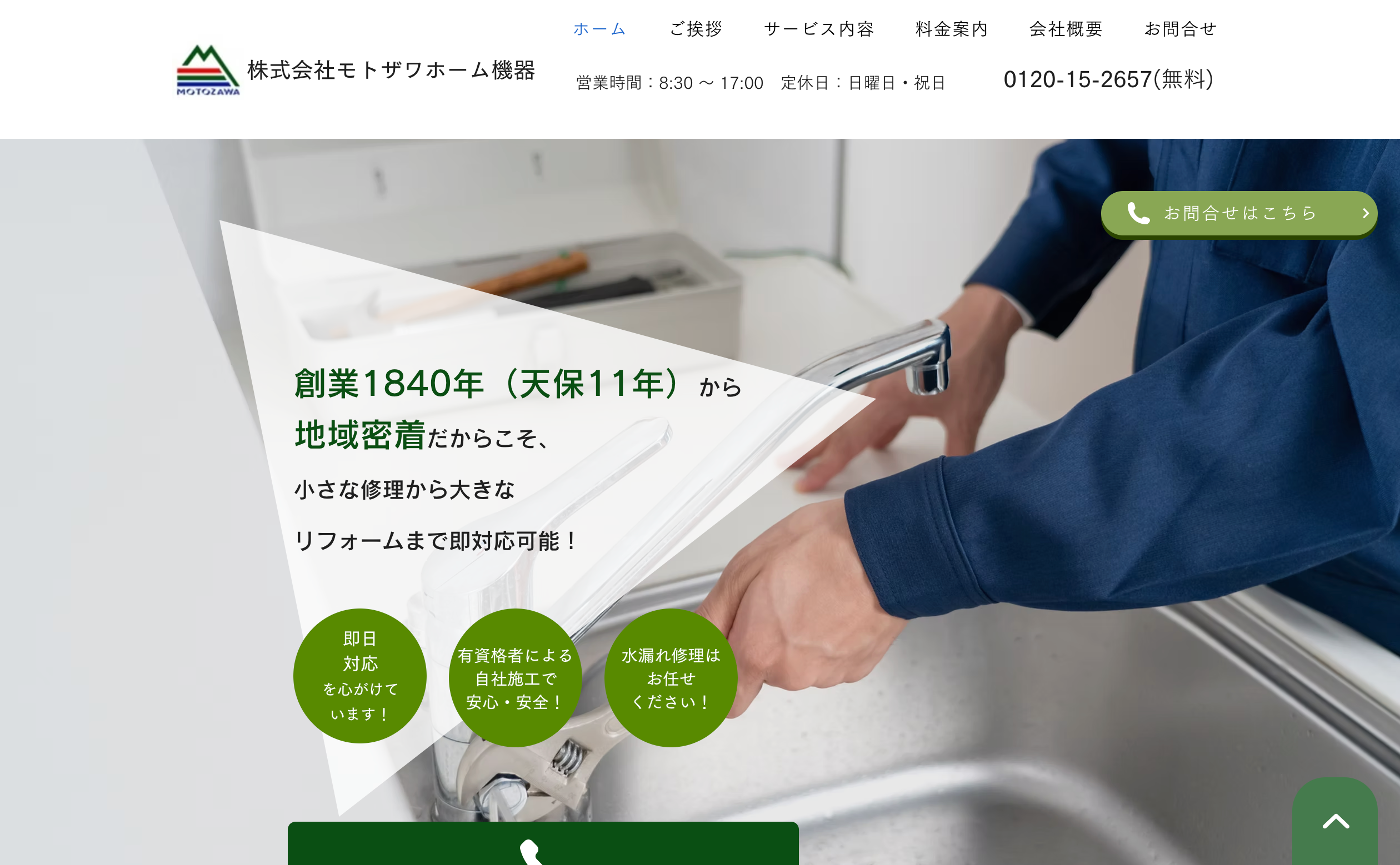株式会社モトザワホーム機器