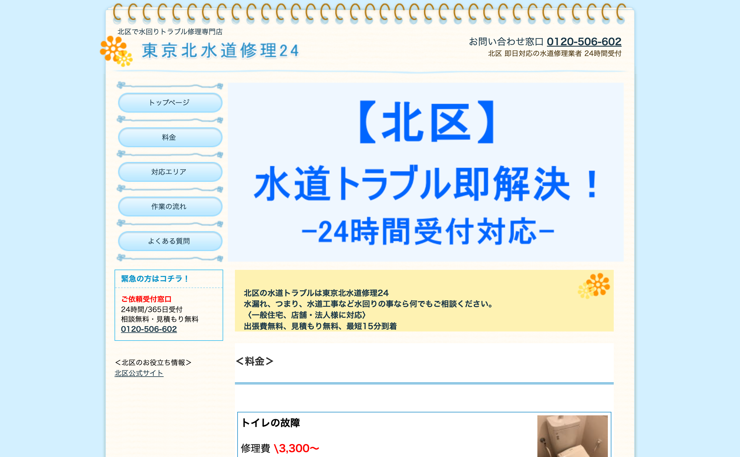 東京北水道修理24