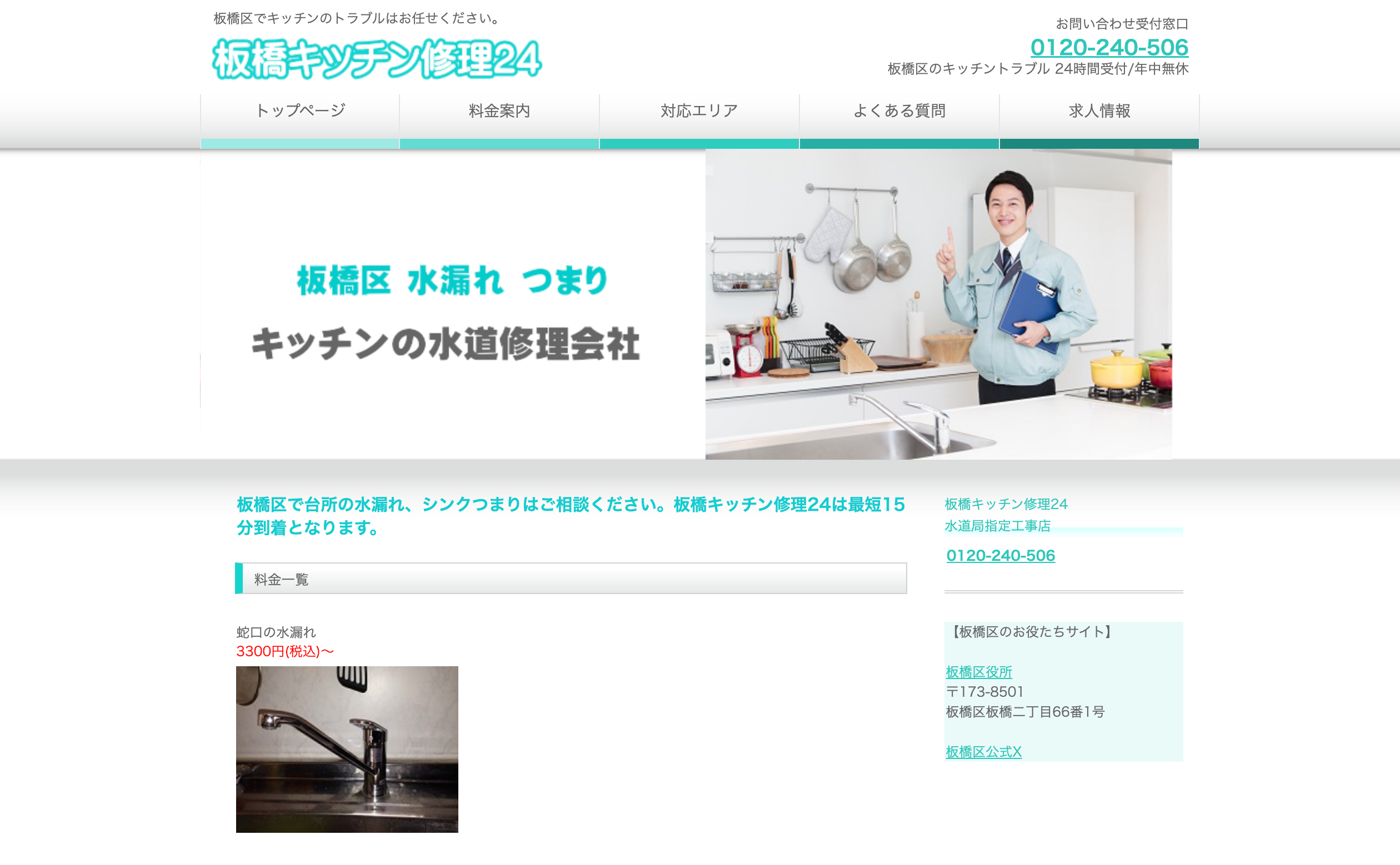 板橋キッチン修理24