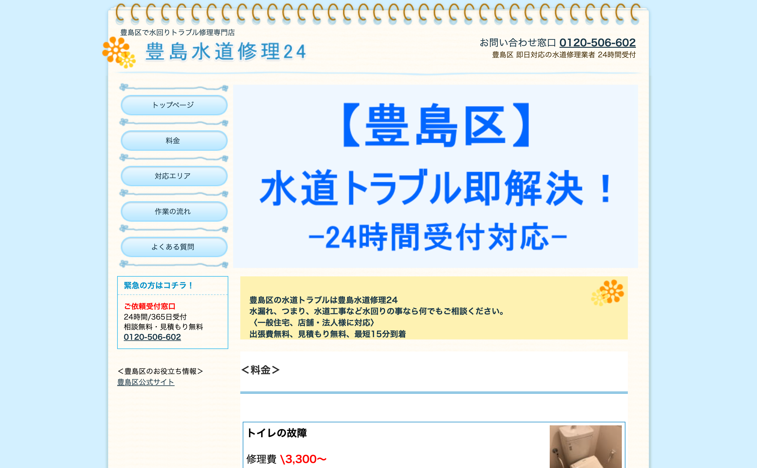豊島水道修理24