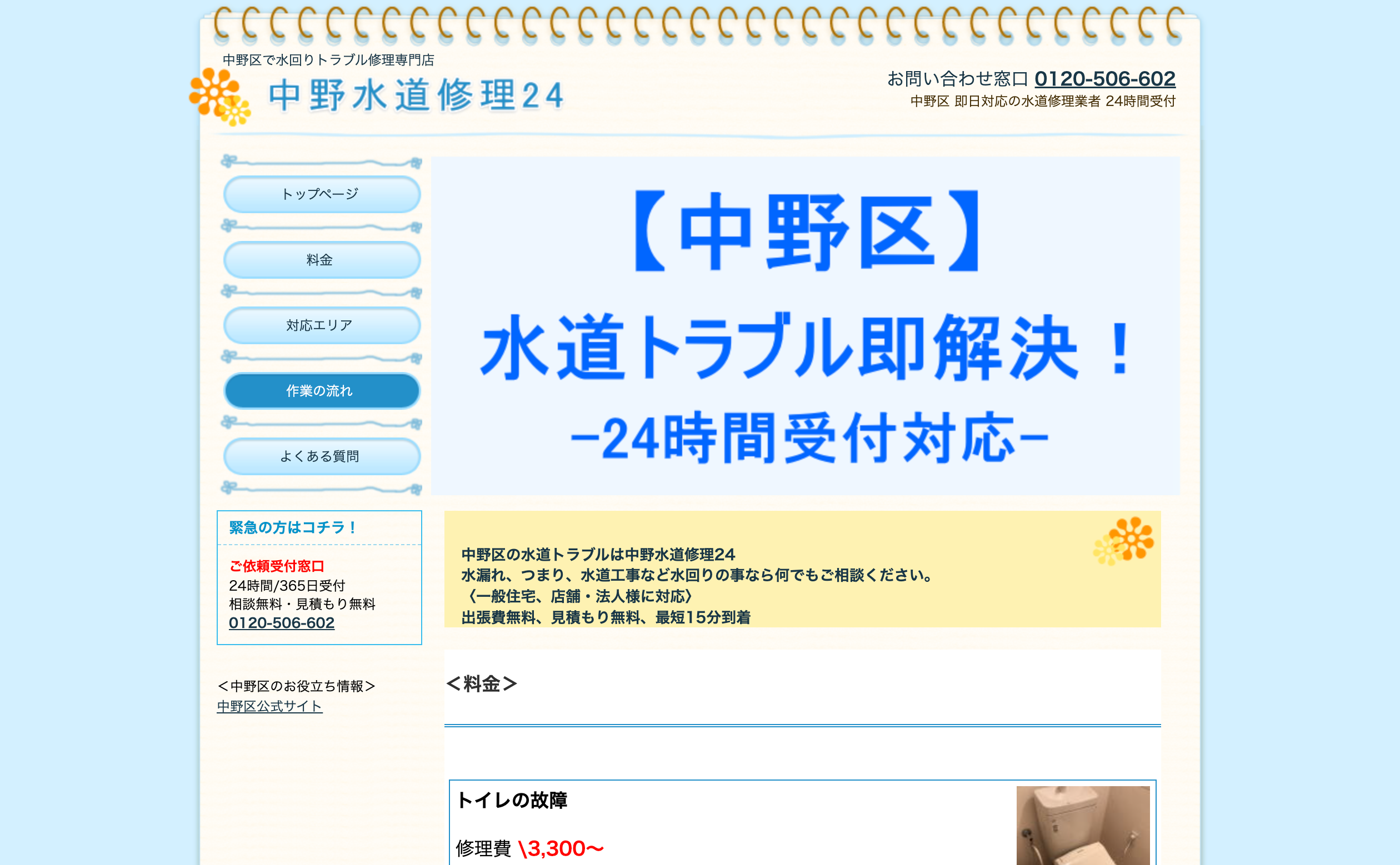 中野水道修理24