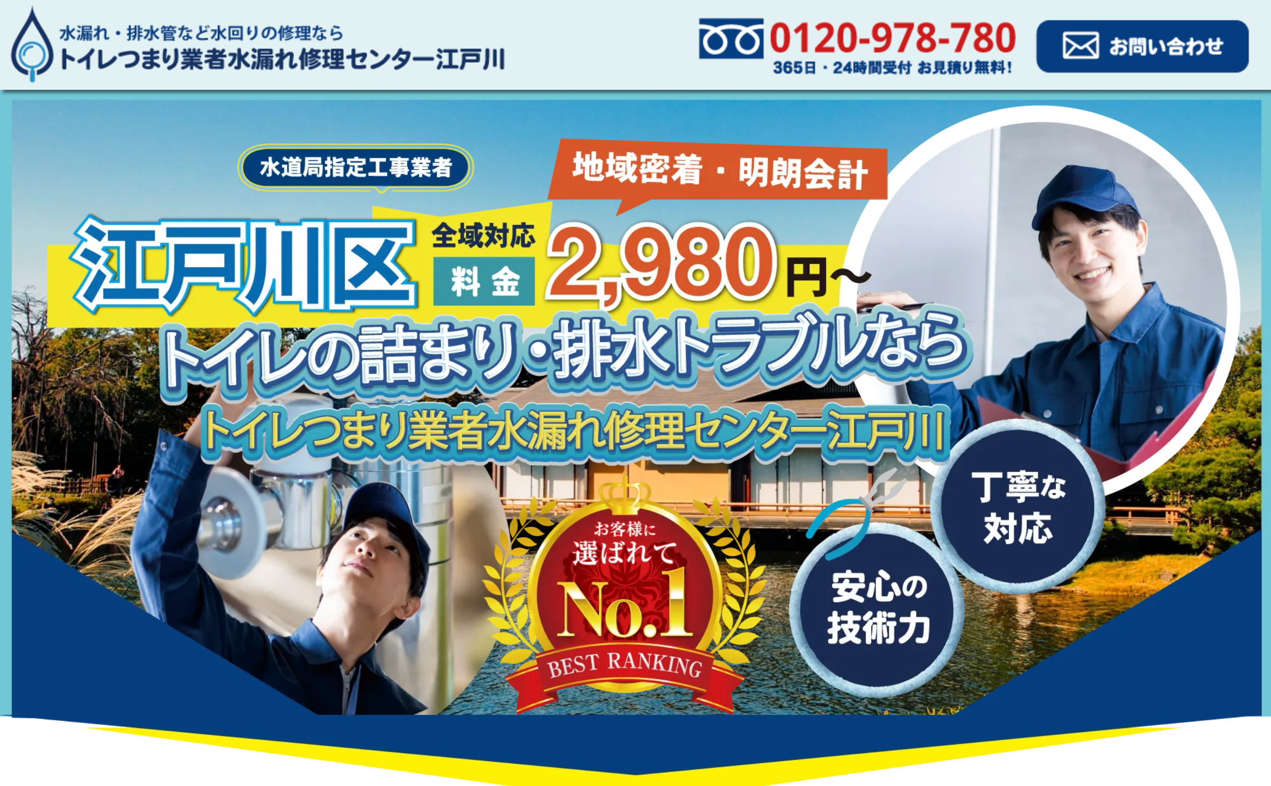 トイレつまり業者水漏れ修理センター江戸川