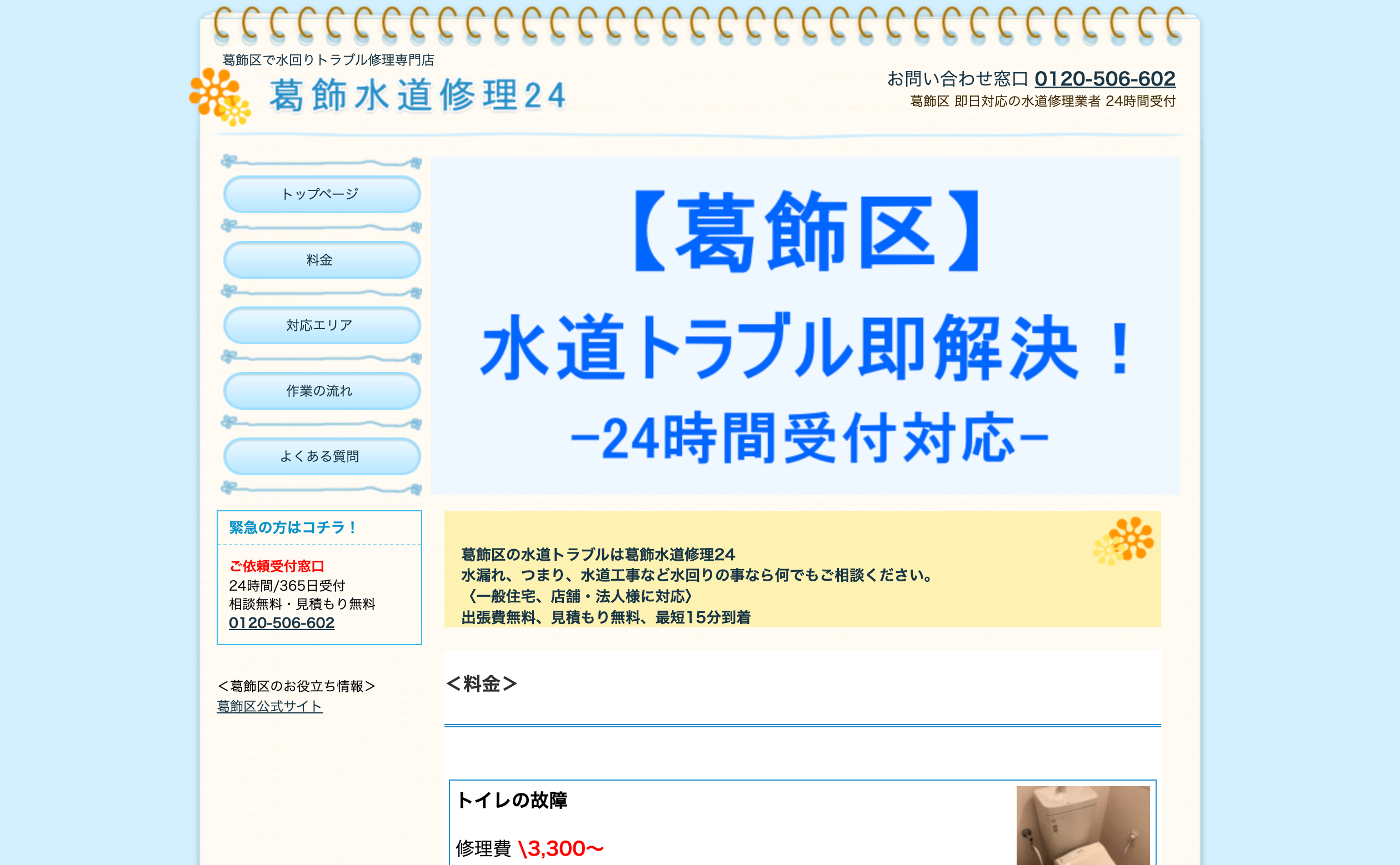 葛飾水道修理24