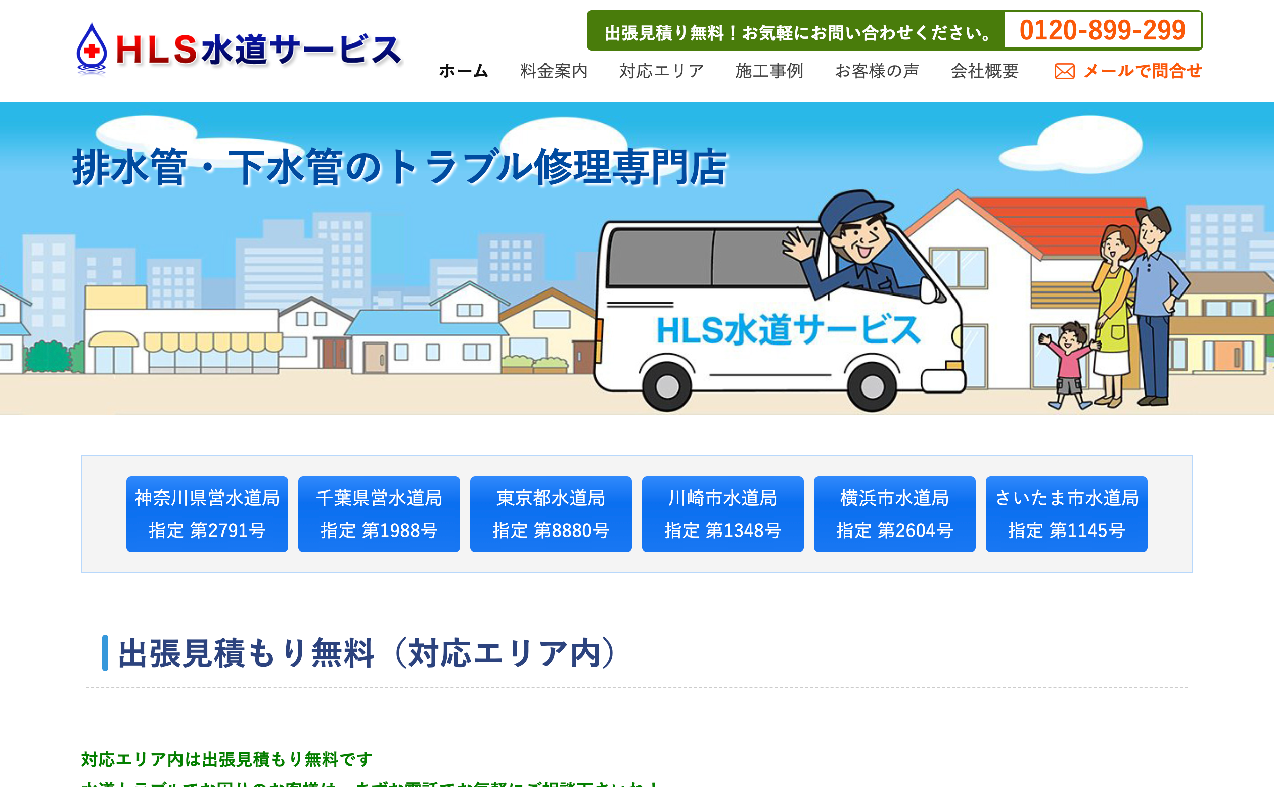 HLS水道サービス