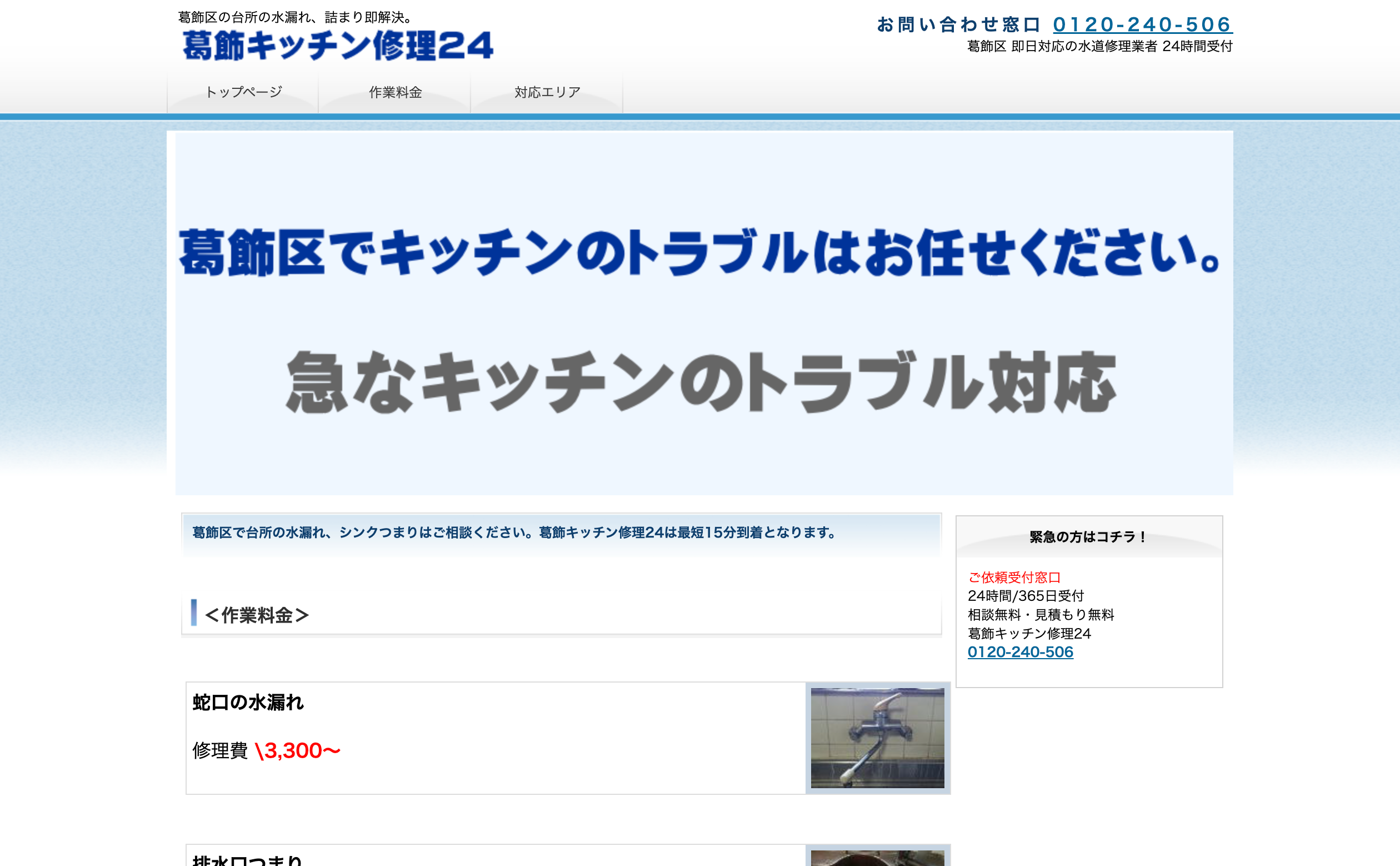 葛飾キッチン修理24
