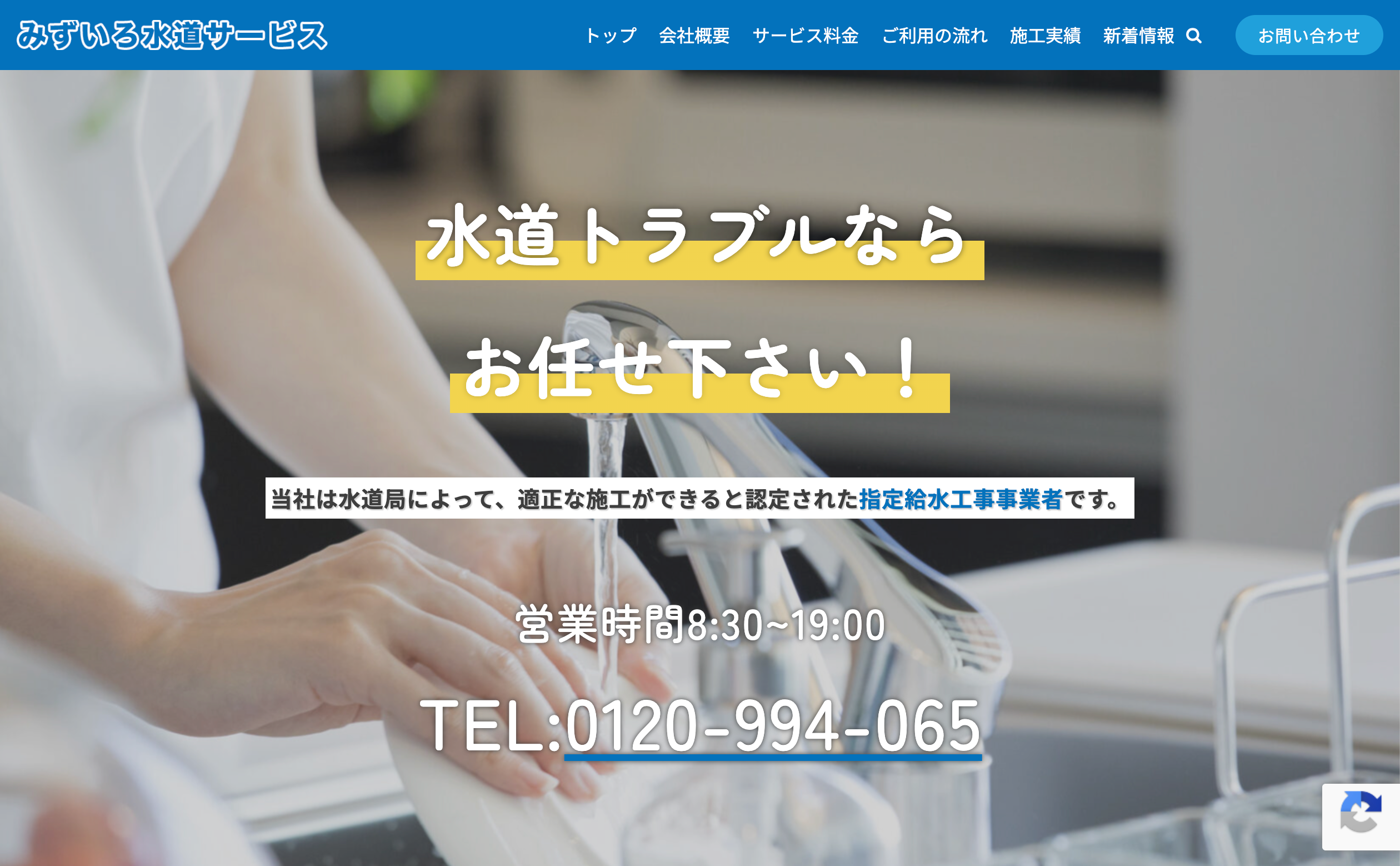 みずいろ水道サービス