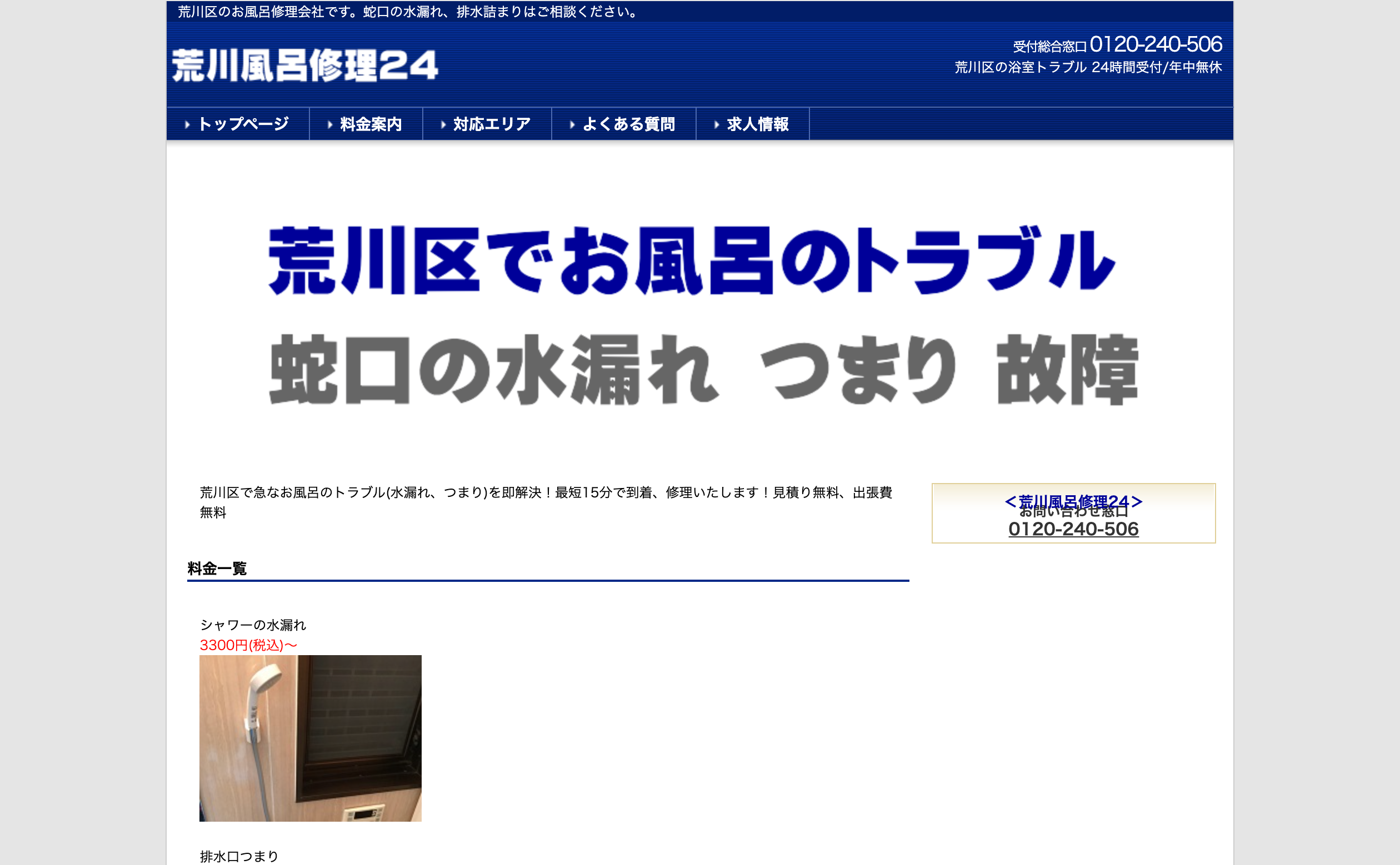 荒川風呂修理24