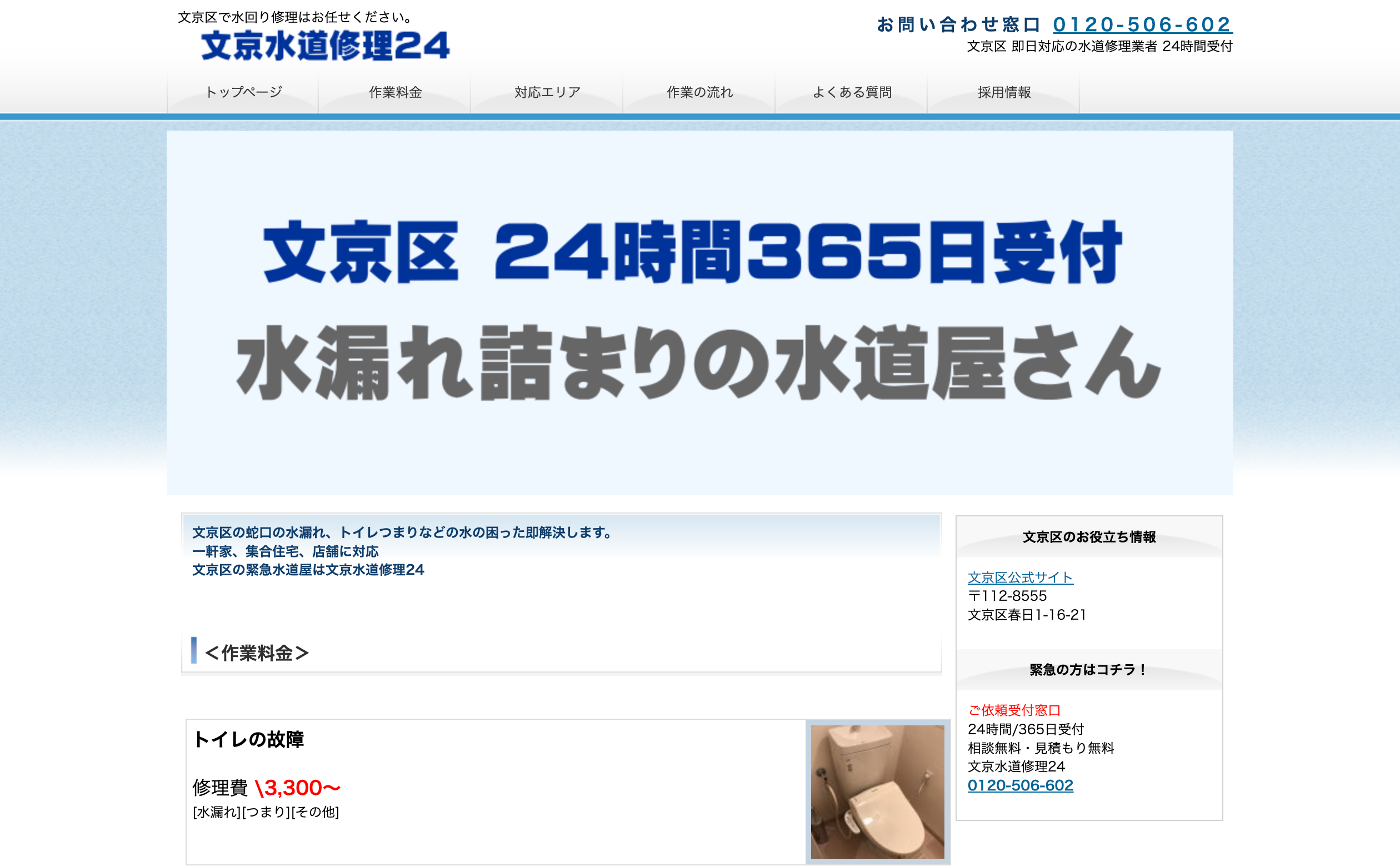 文京水道修理24