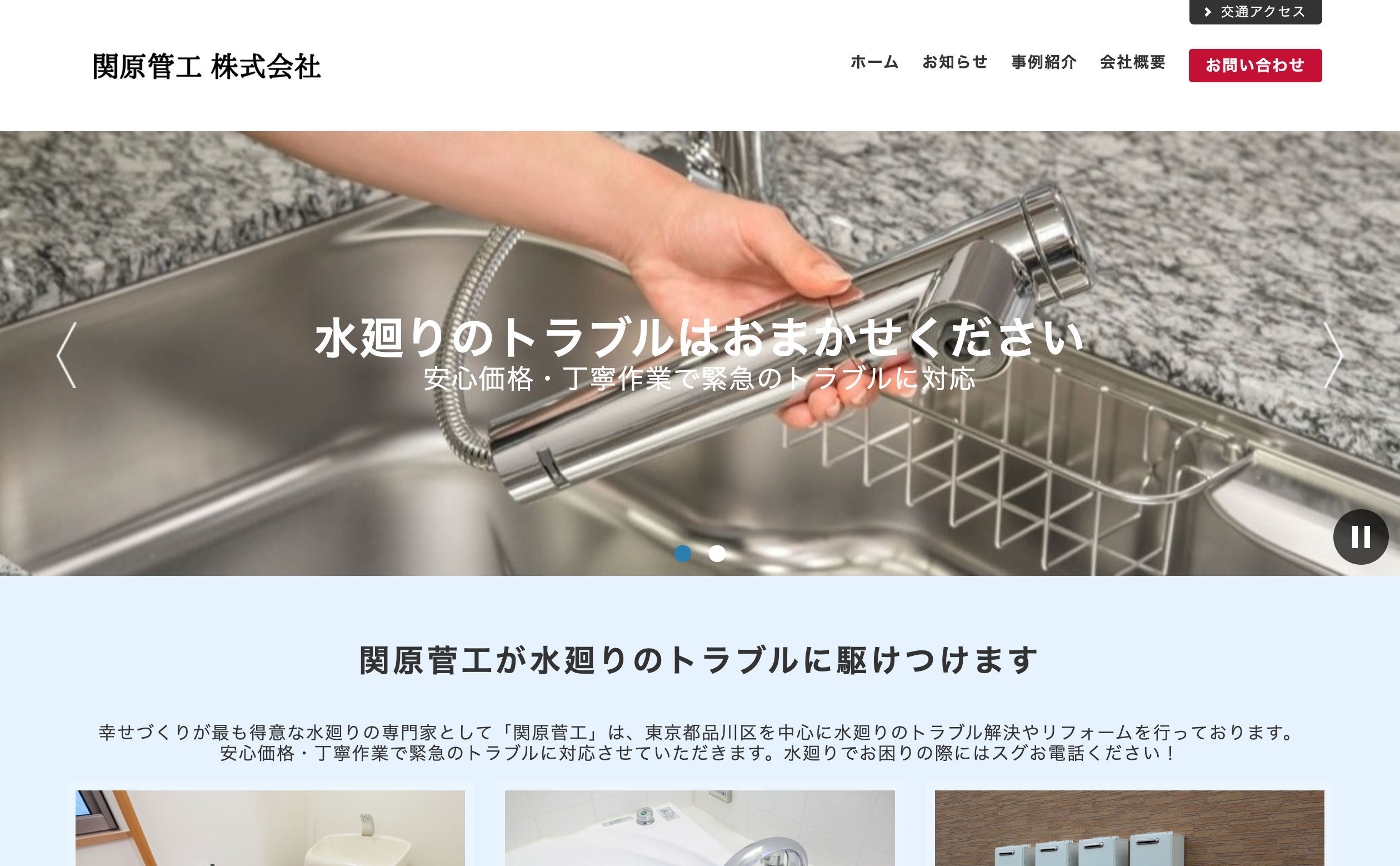 関原管工株式会社