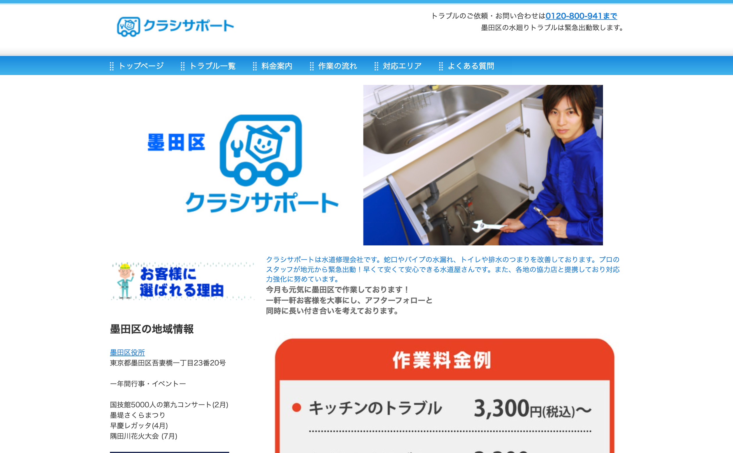 墨田区クラシサポート