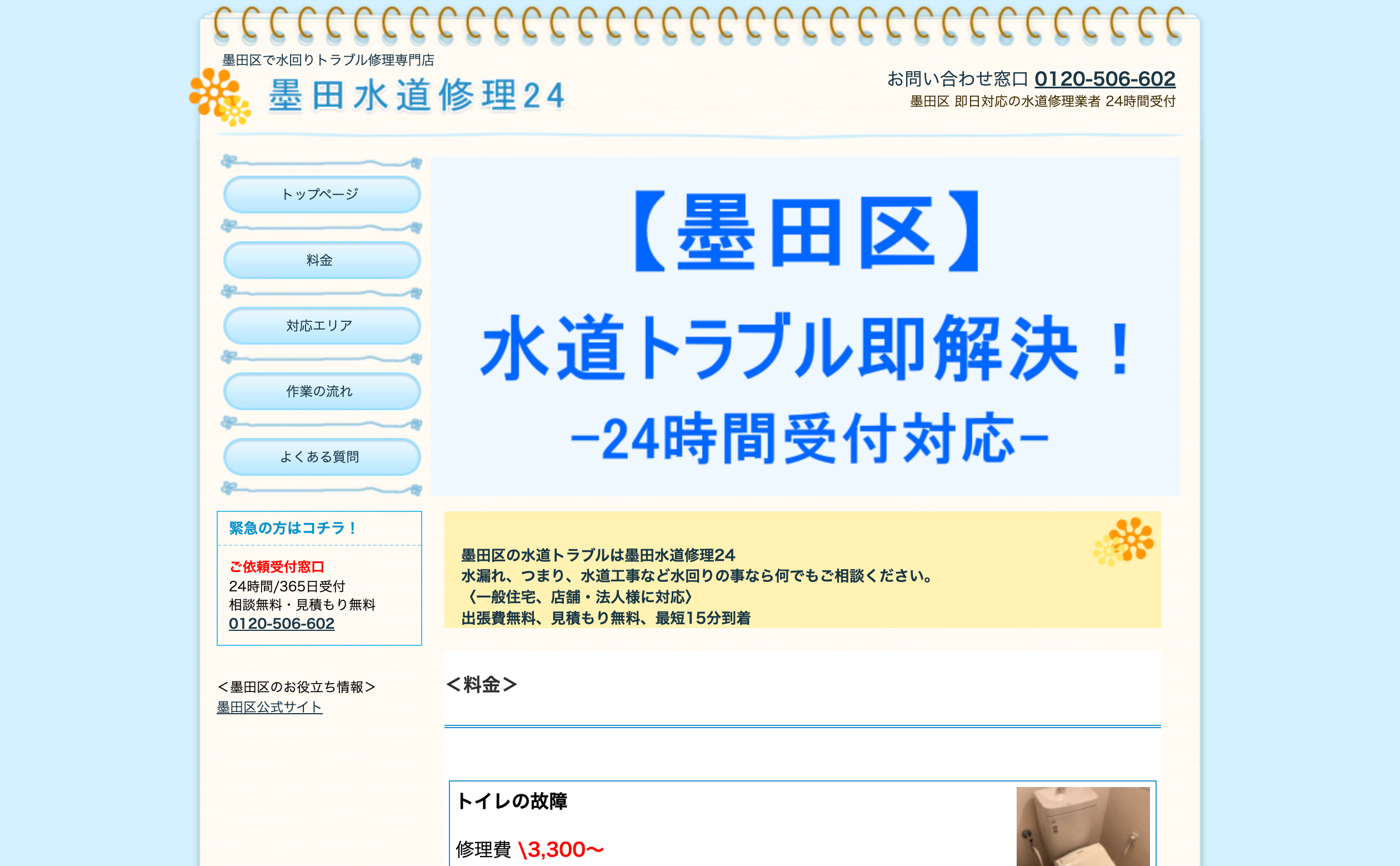 墨田水道修理24