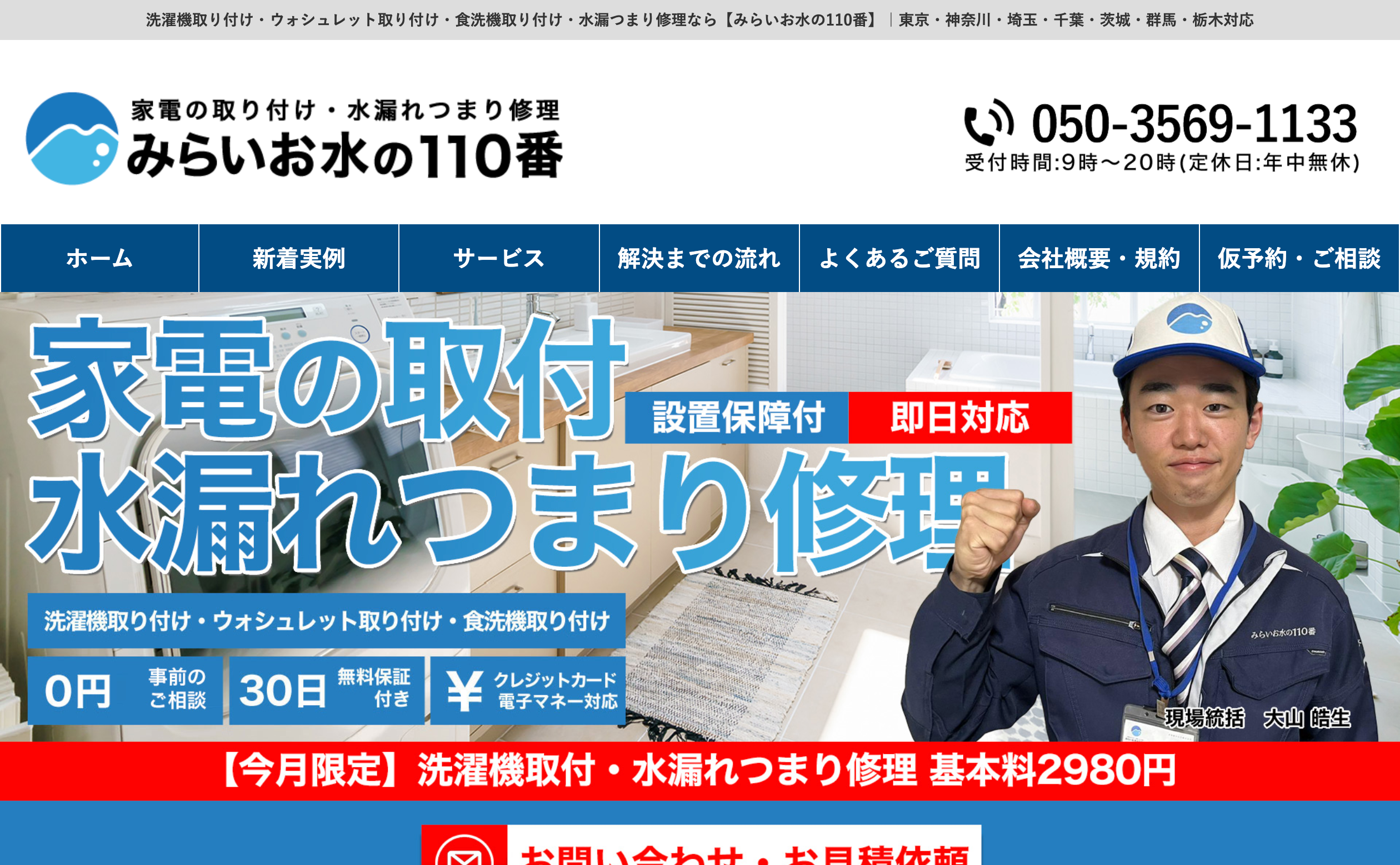 みらいお水の110番