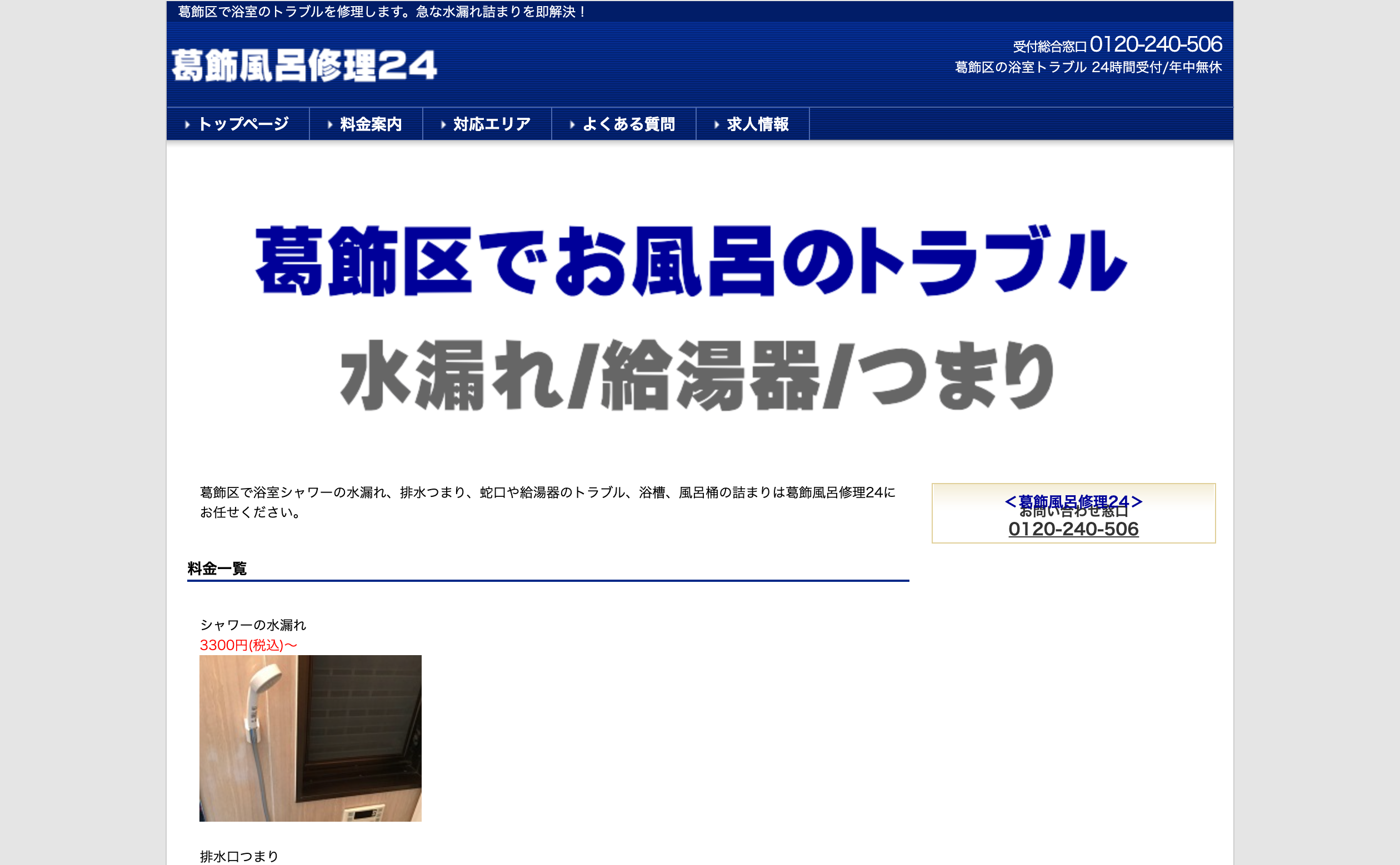 葛飾風呂修理24