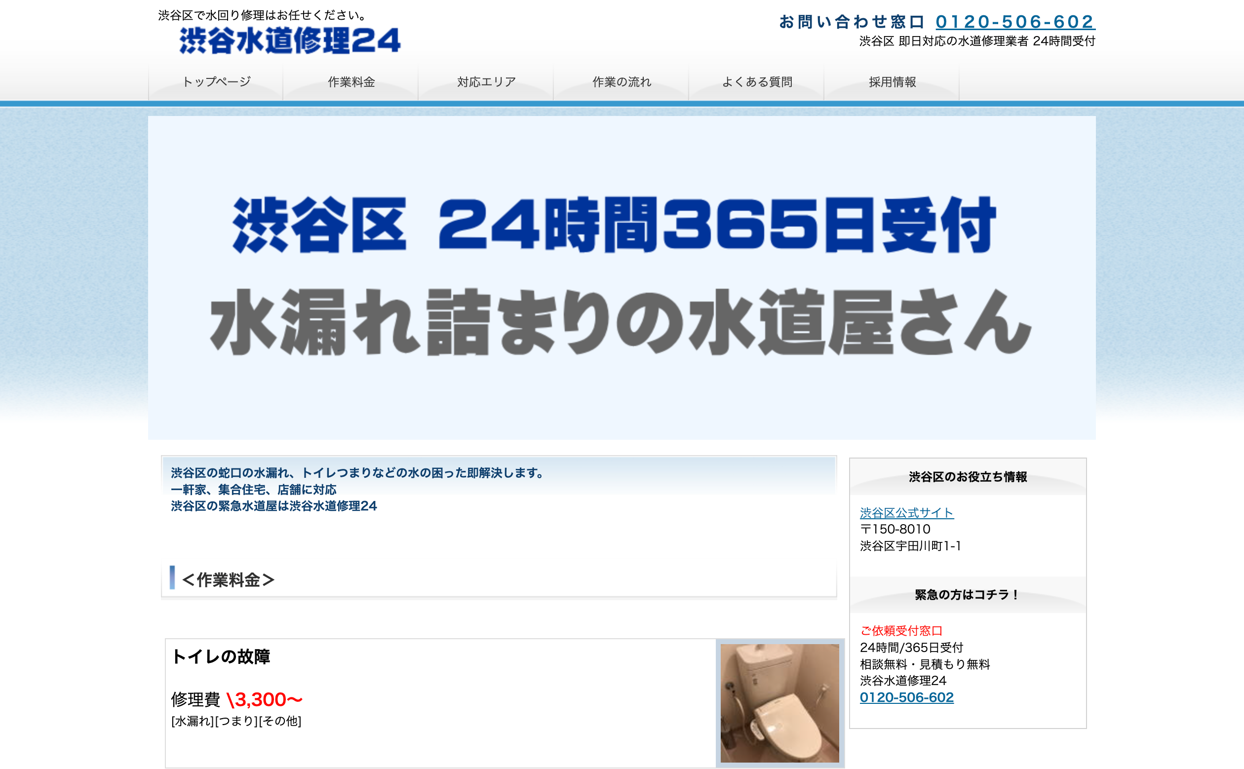 渋谷水道修理24