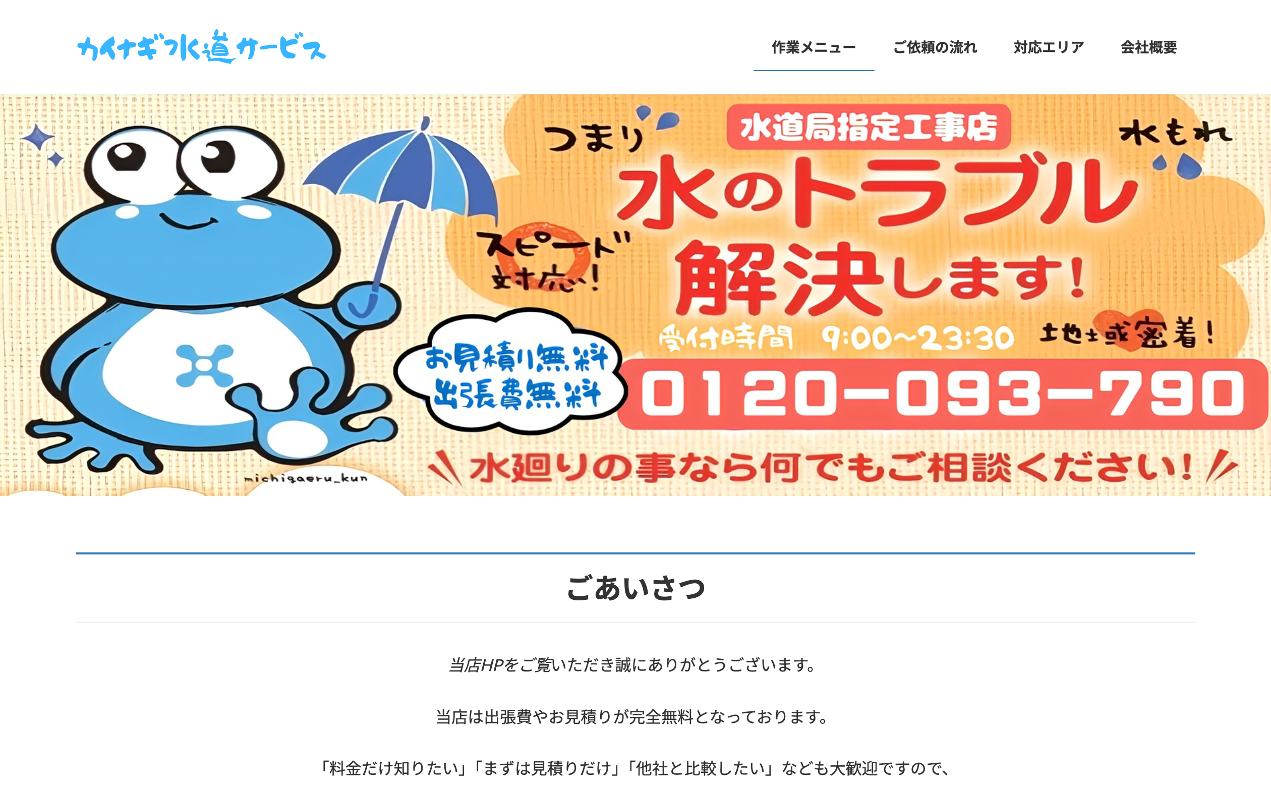 カイナギ水道サービス