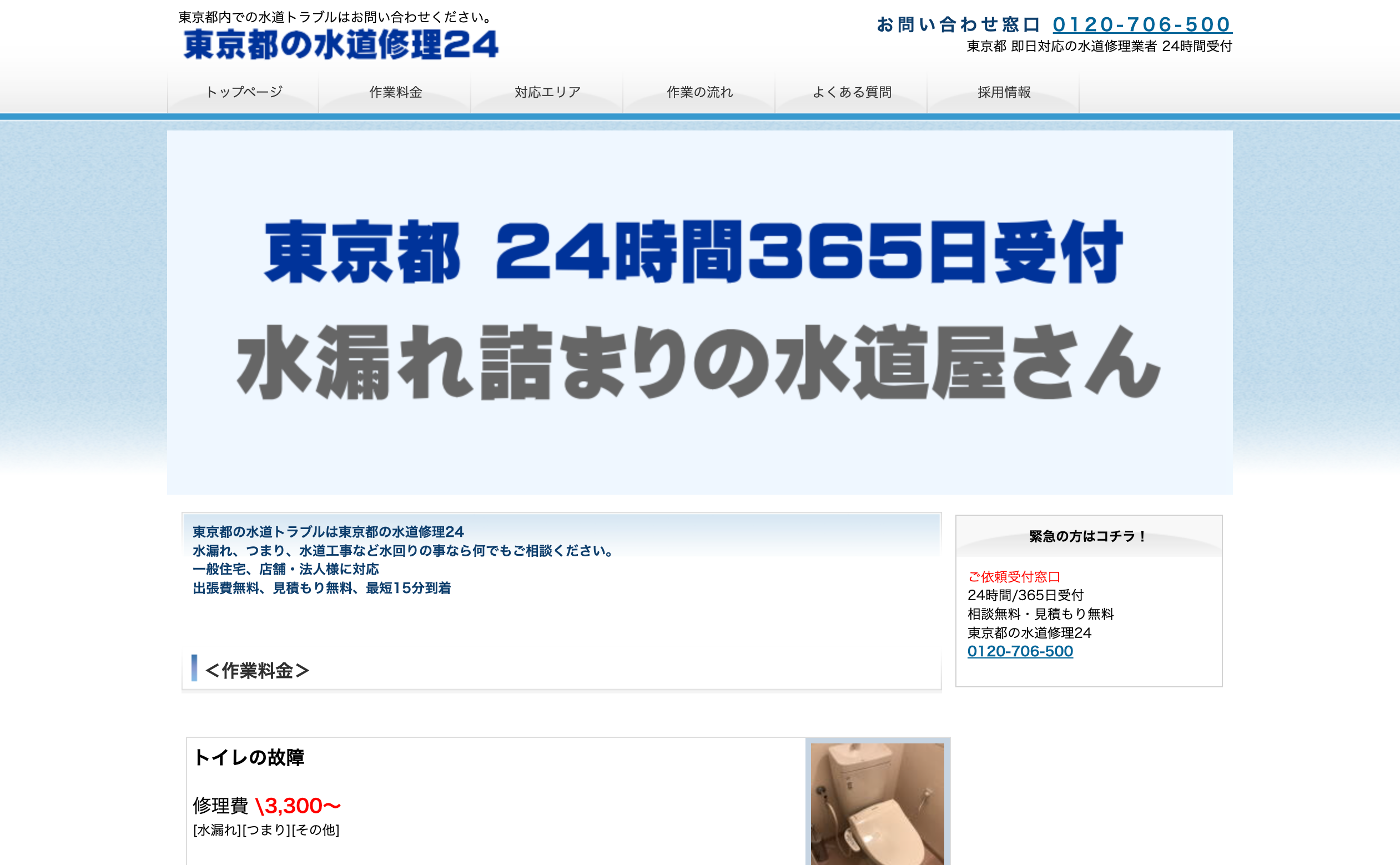 東京都水道修理24