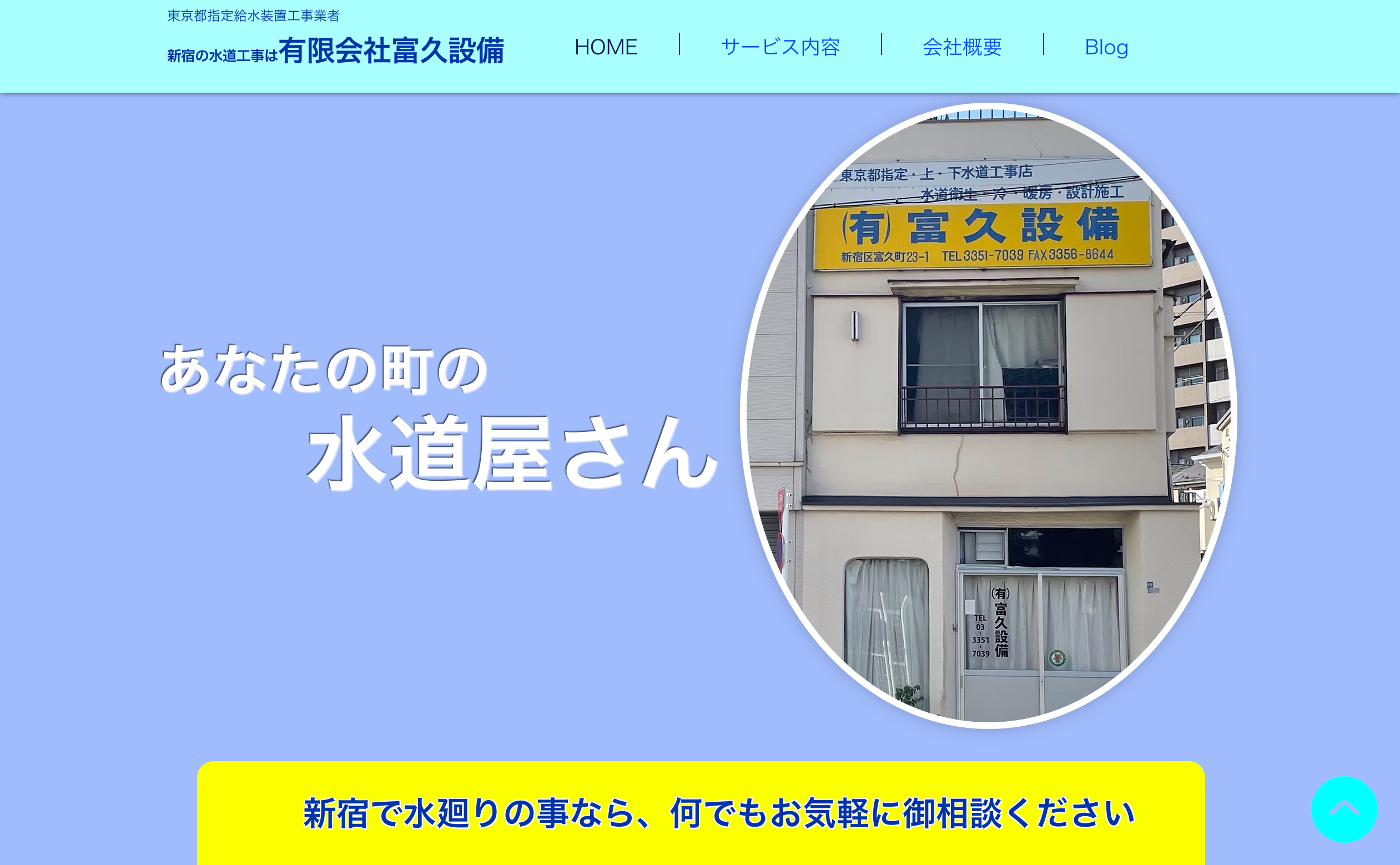 有限会社富久設備