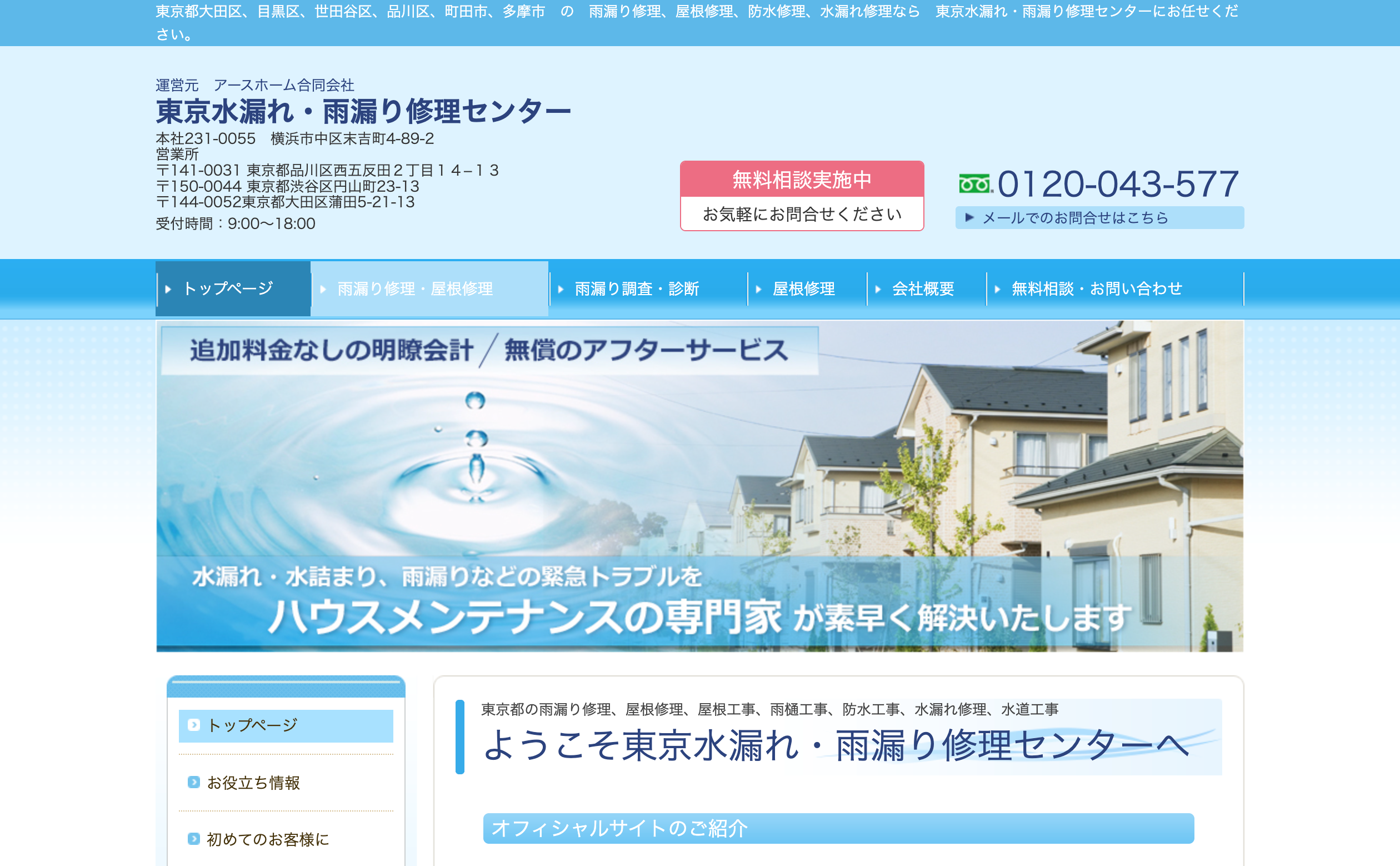 東京水漏れ・雨漏り修理センター