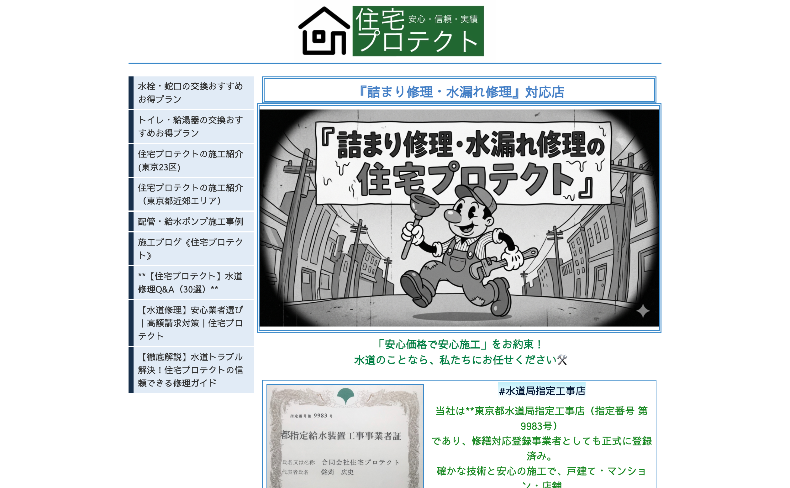 住宅プロテクト