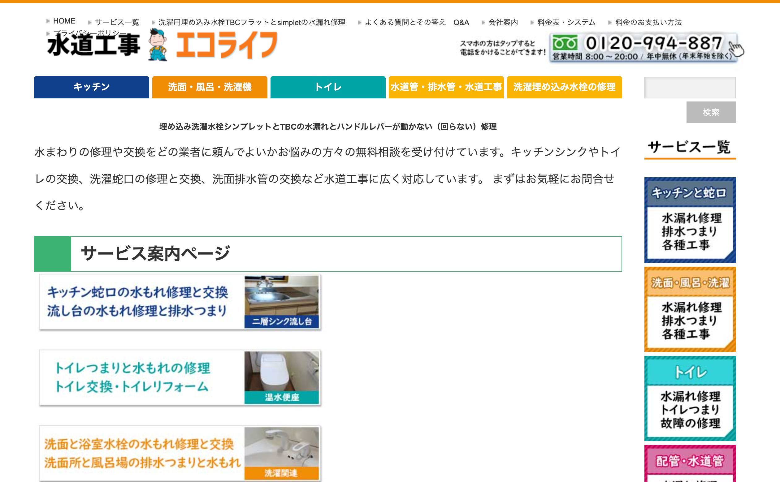 水道工事エコライフ