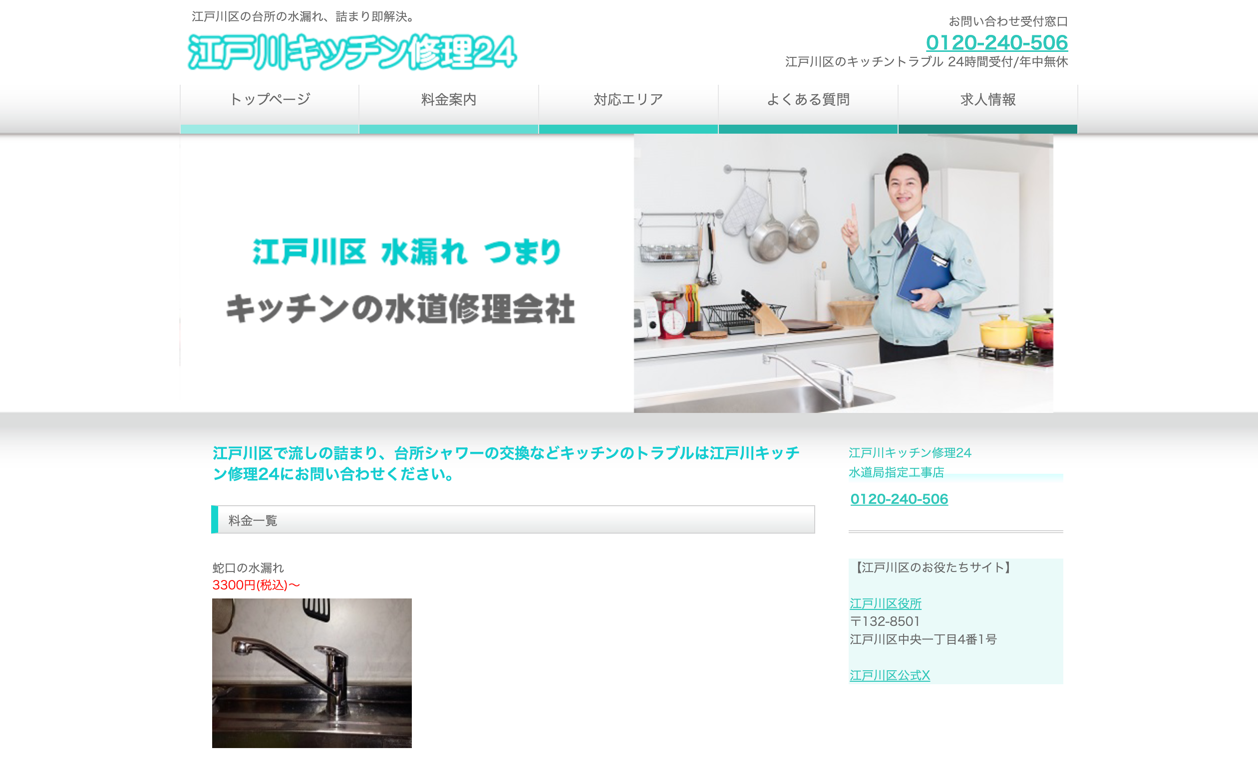 江戸川キッチン修理24