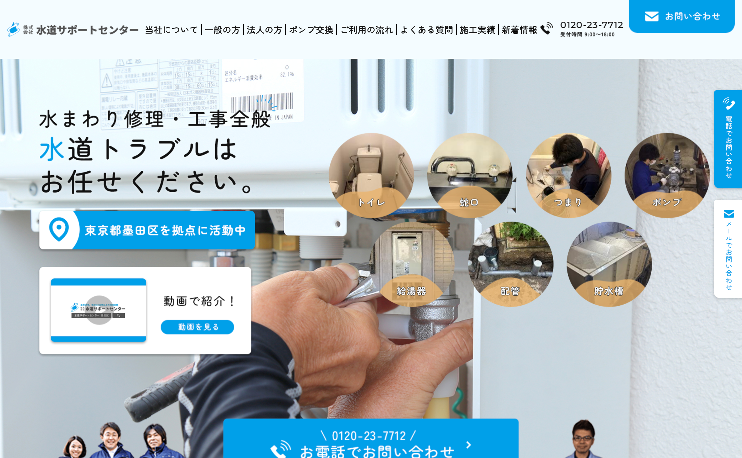 水道サポートセンター