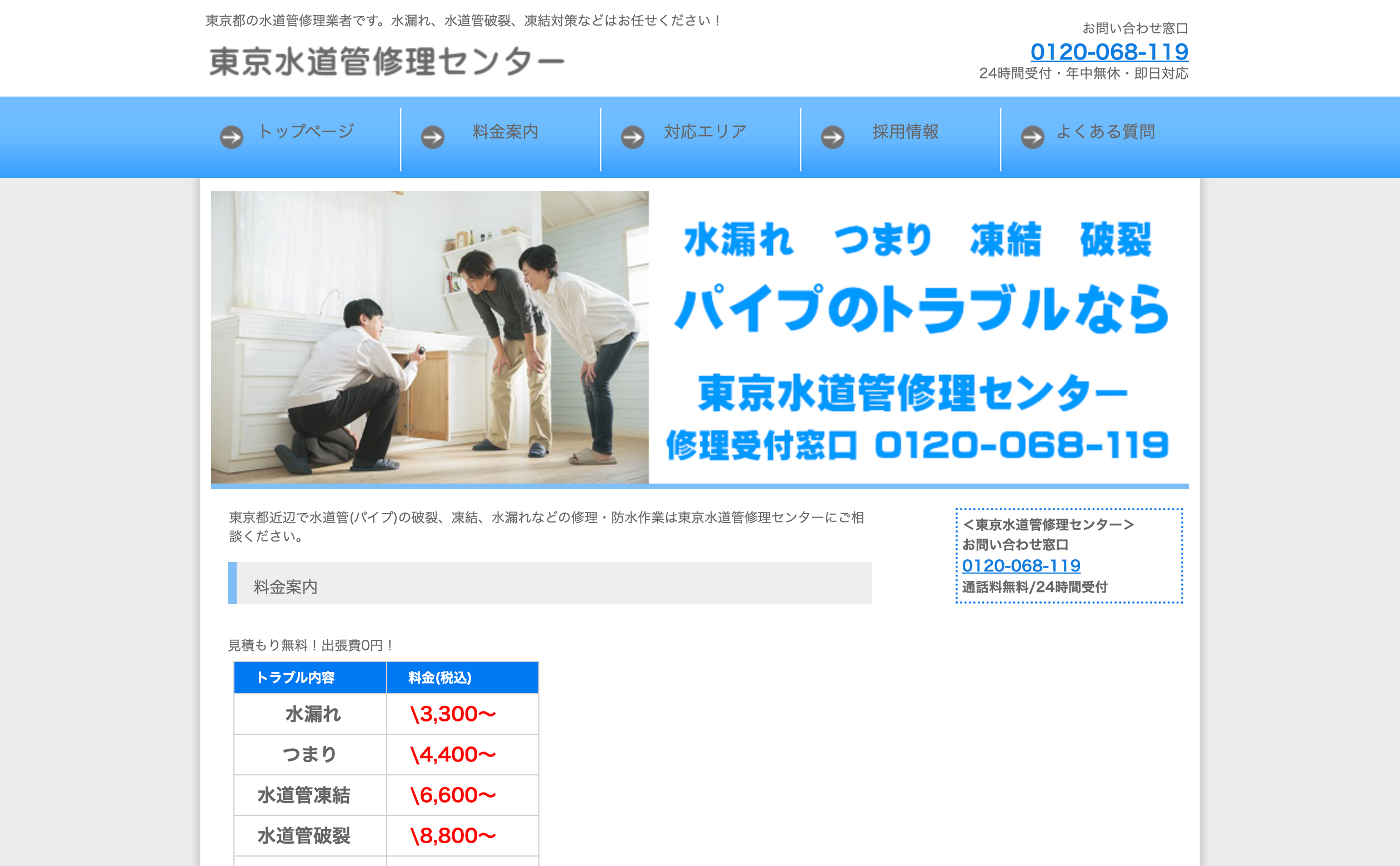 東京水道管修理センター
