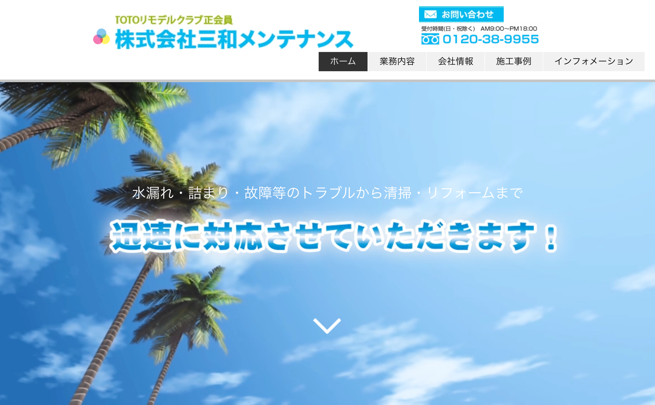 株式会社三和メンテナンス