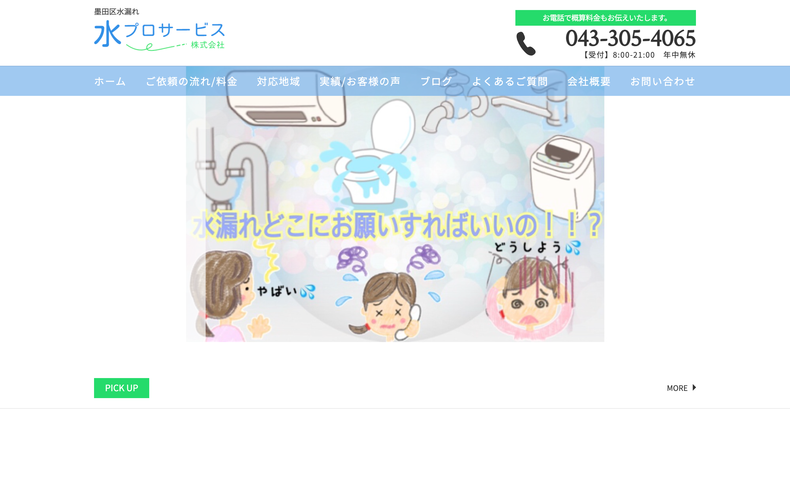 水プロサービス／水村設備