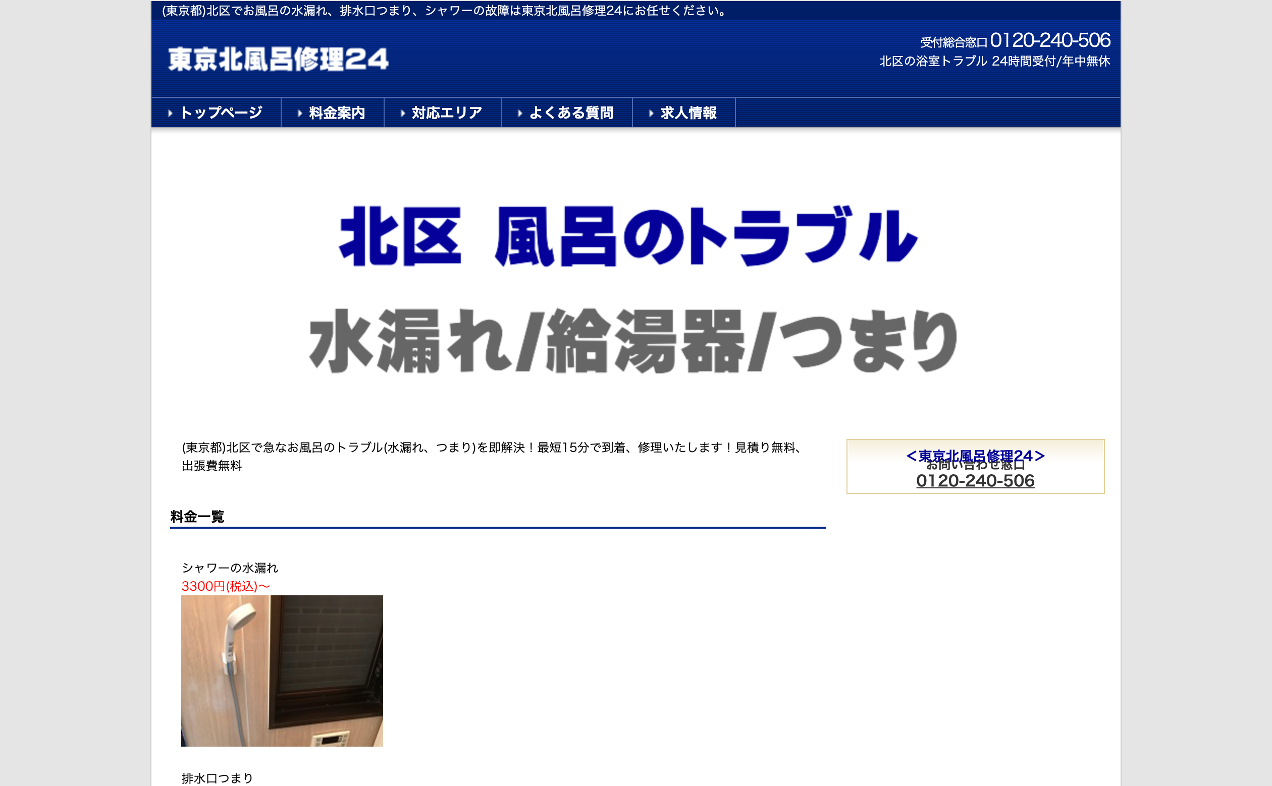 東京北風呂修理24
