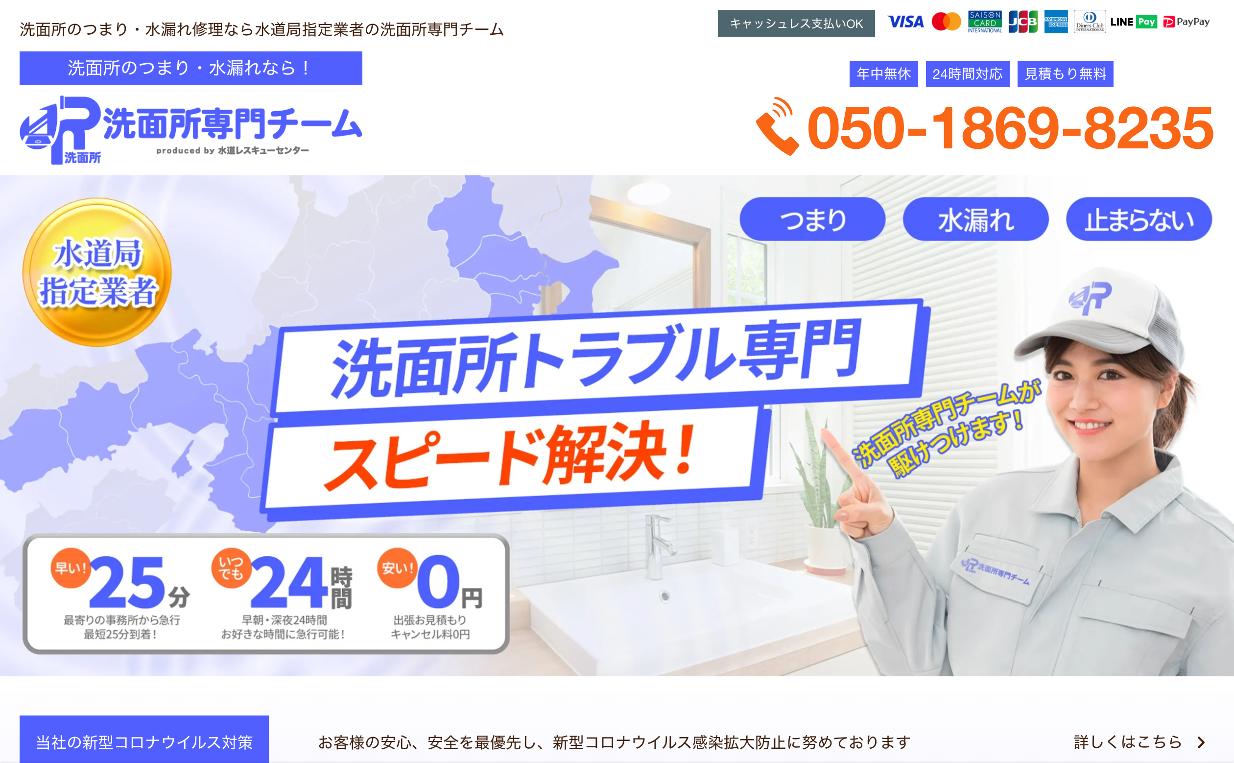 洗面所専門チーム