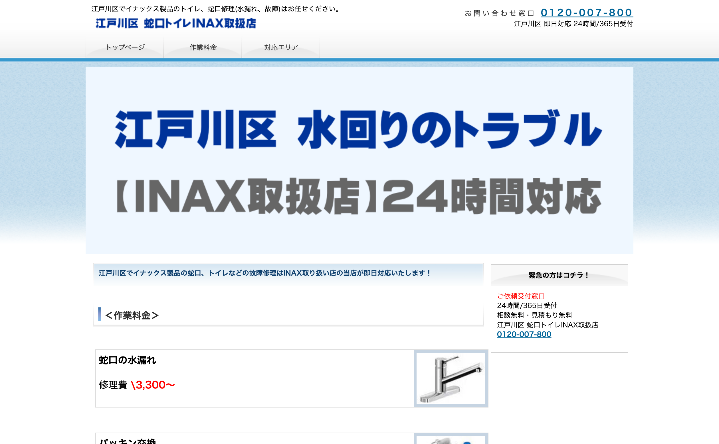 江戸川区蛇口トイレ