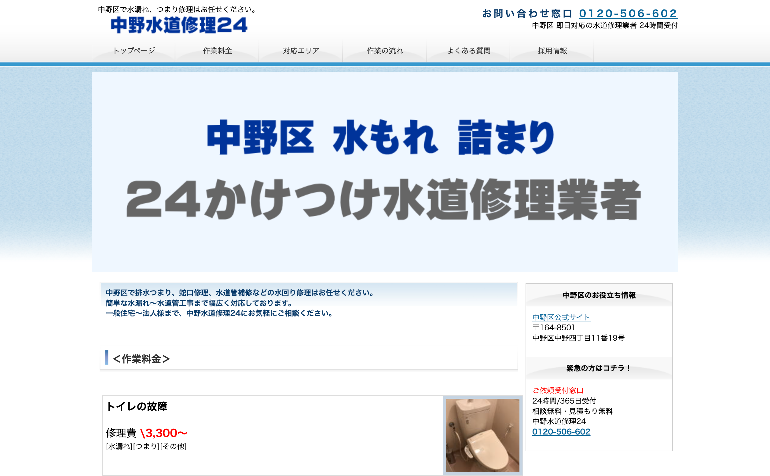 中野水道修理24