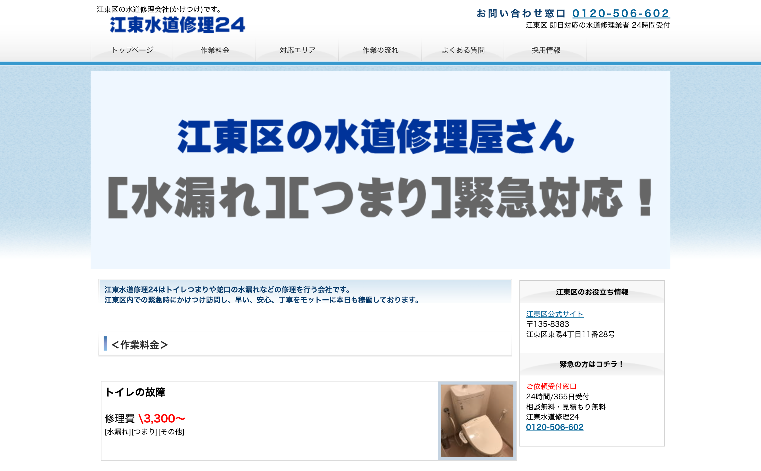 江東水道修理24
