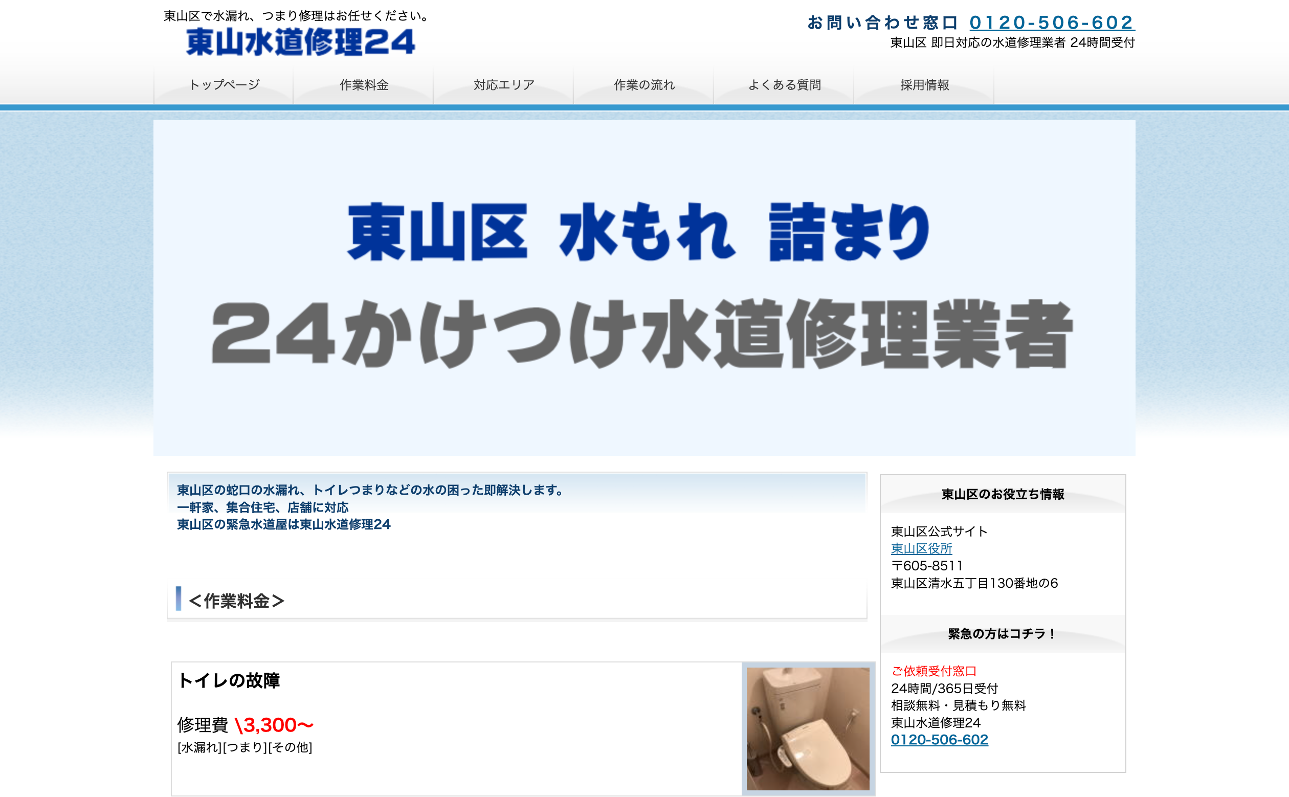 東山水道修理24