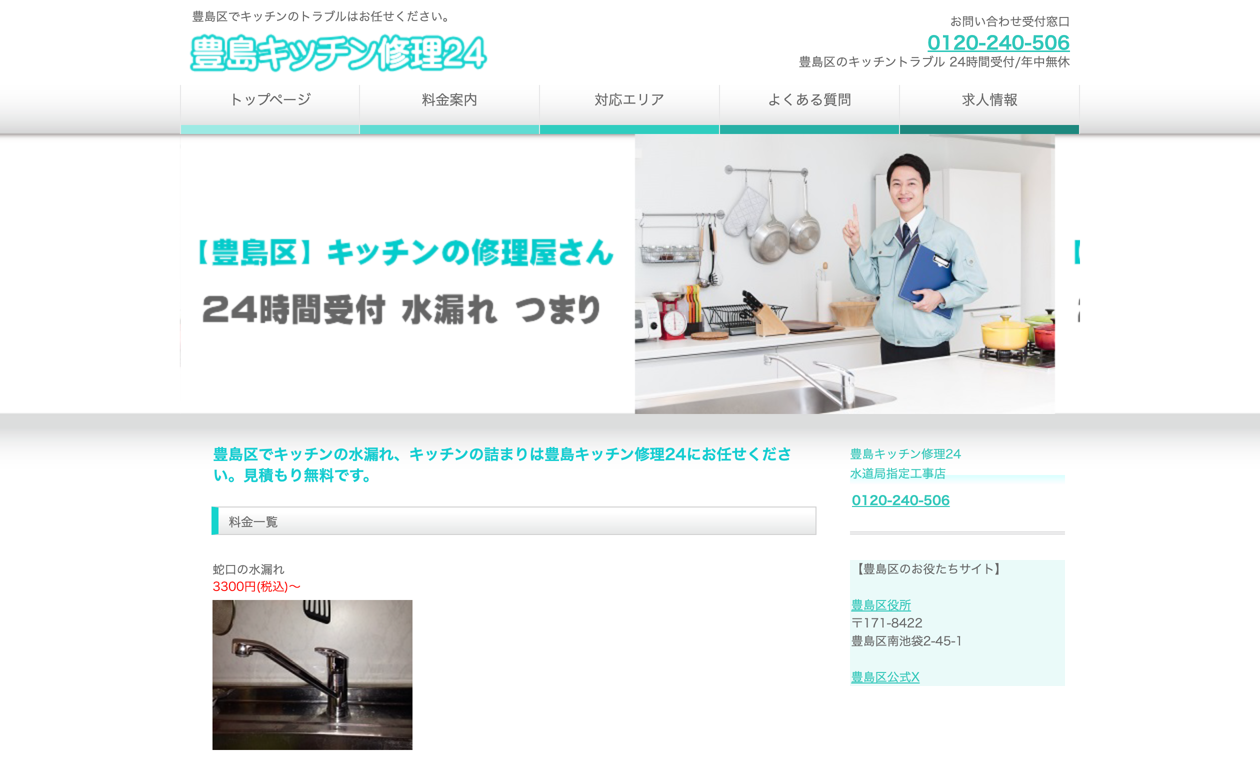 豊島キッチン修理24