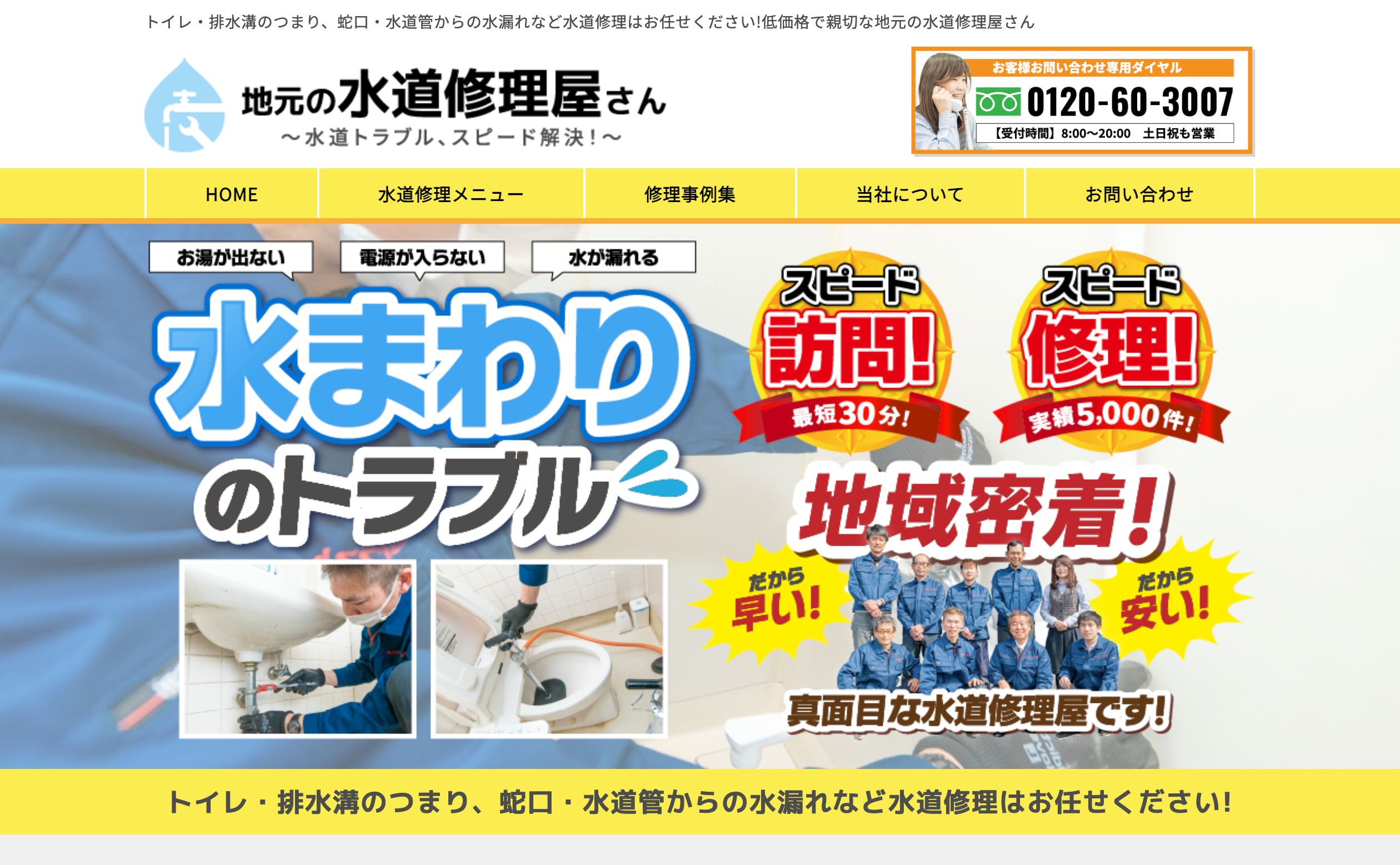 地元の水道修理屋さん