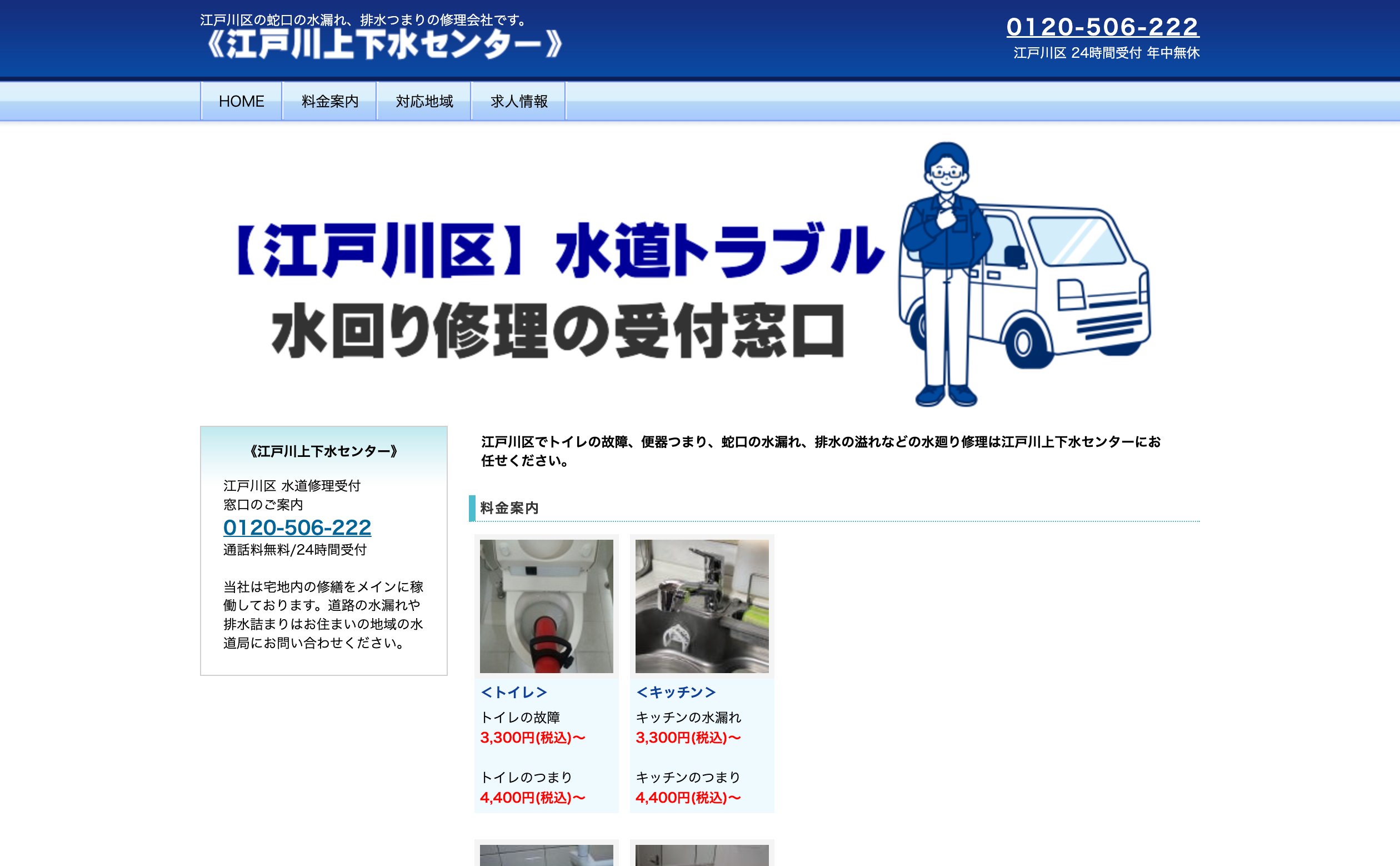 江戸川水道修理受付センター