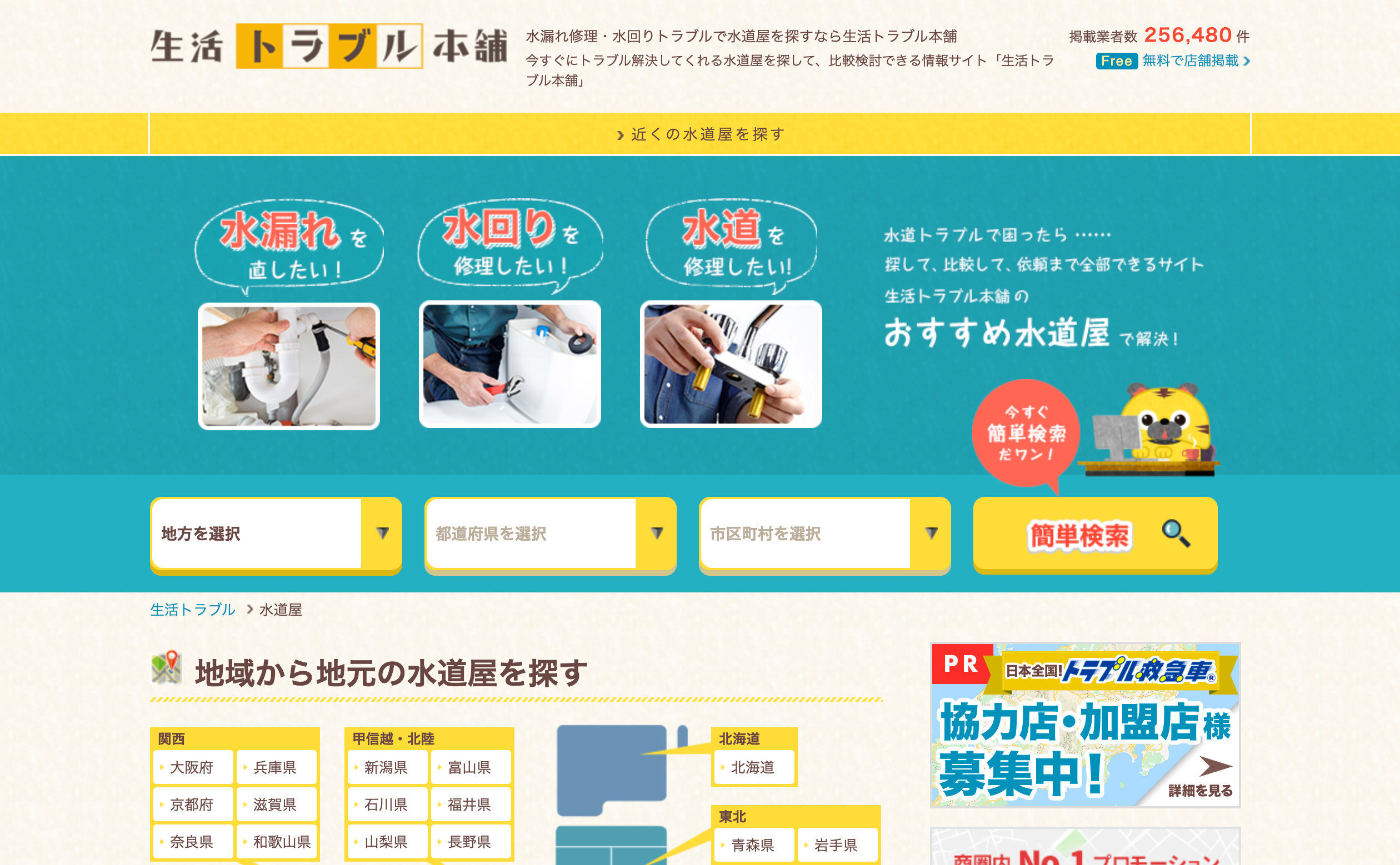 生活トラブル本舗